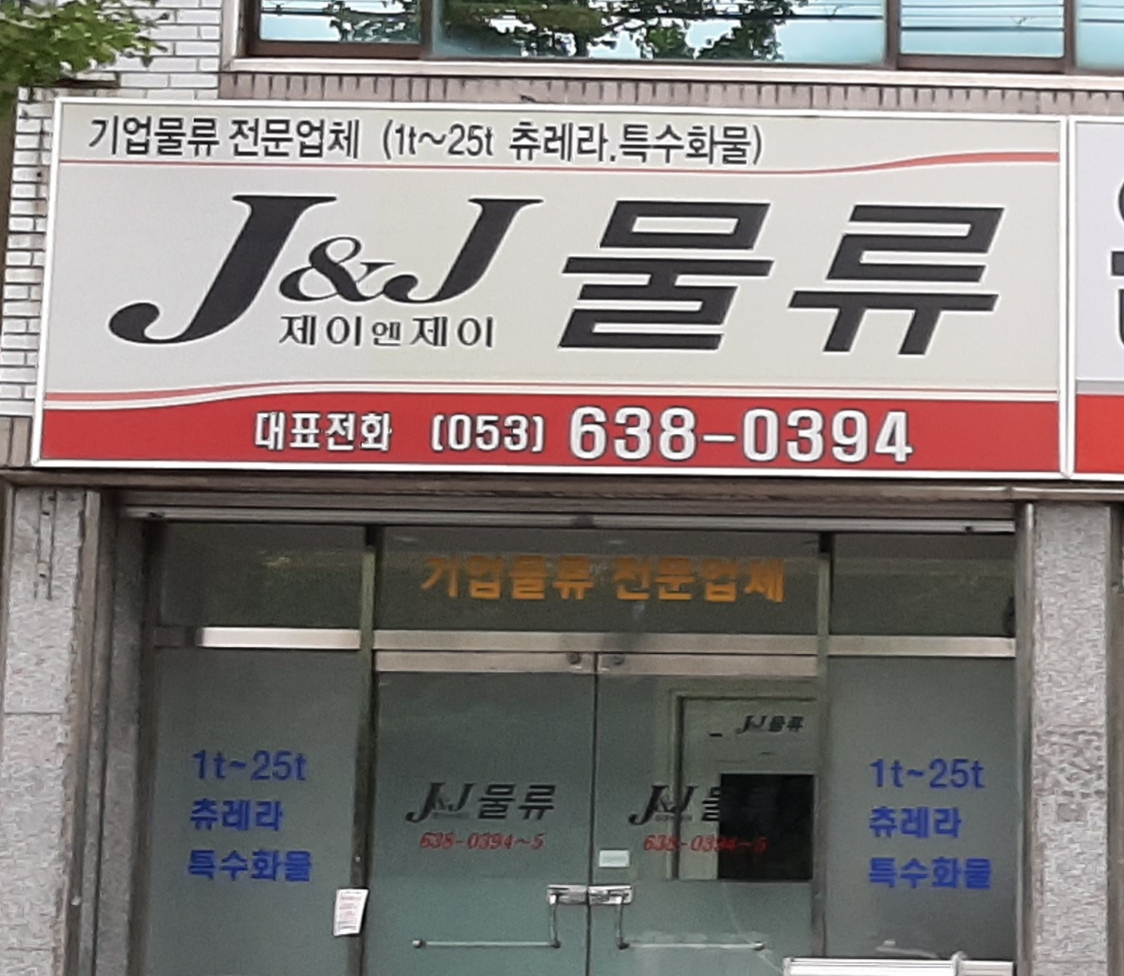 제이엔제이물류