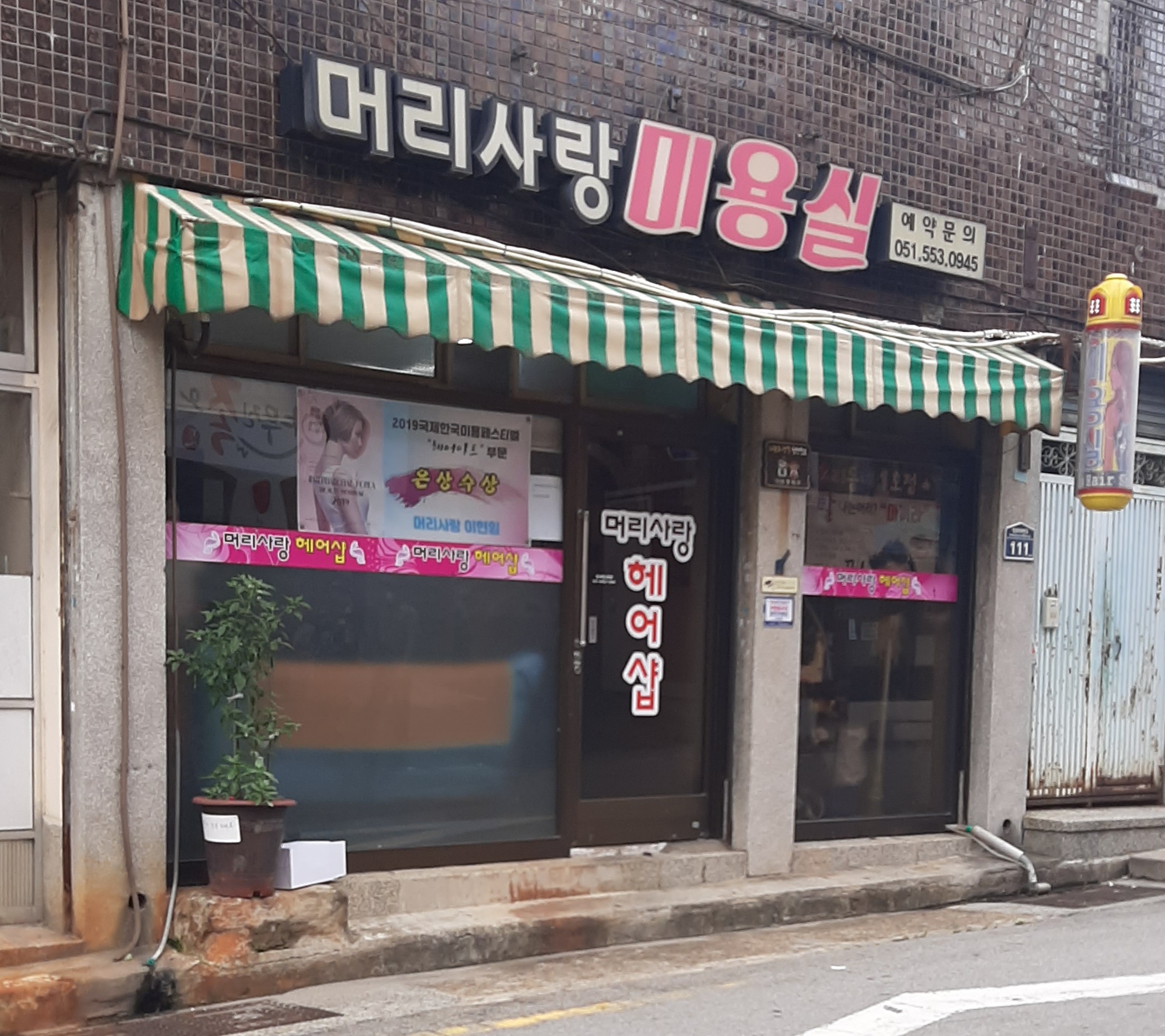 머리사랑미용실