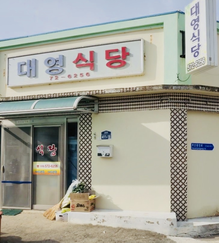대영식당