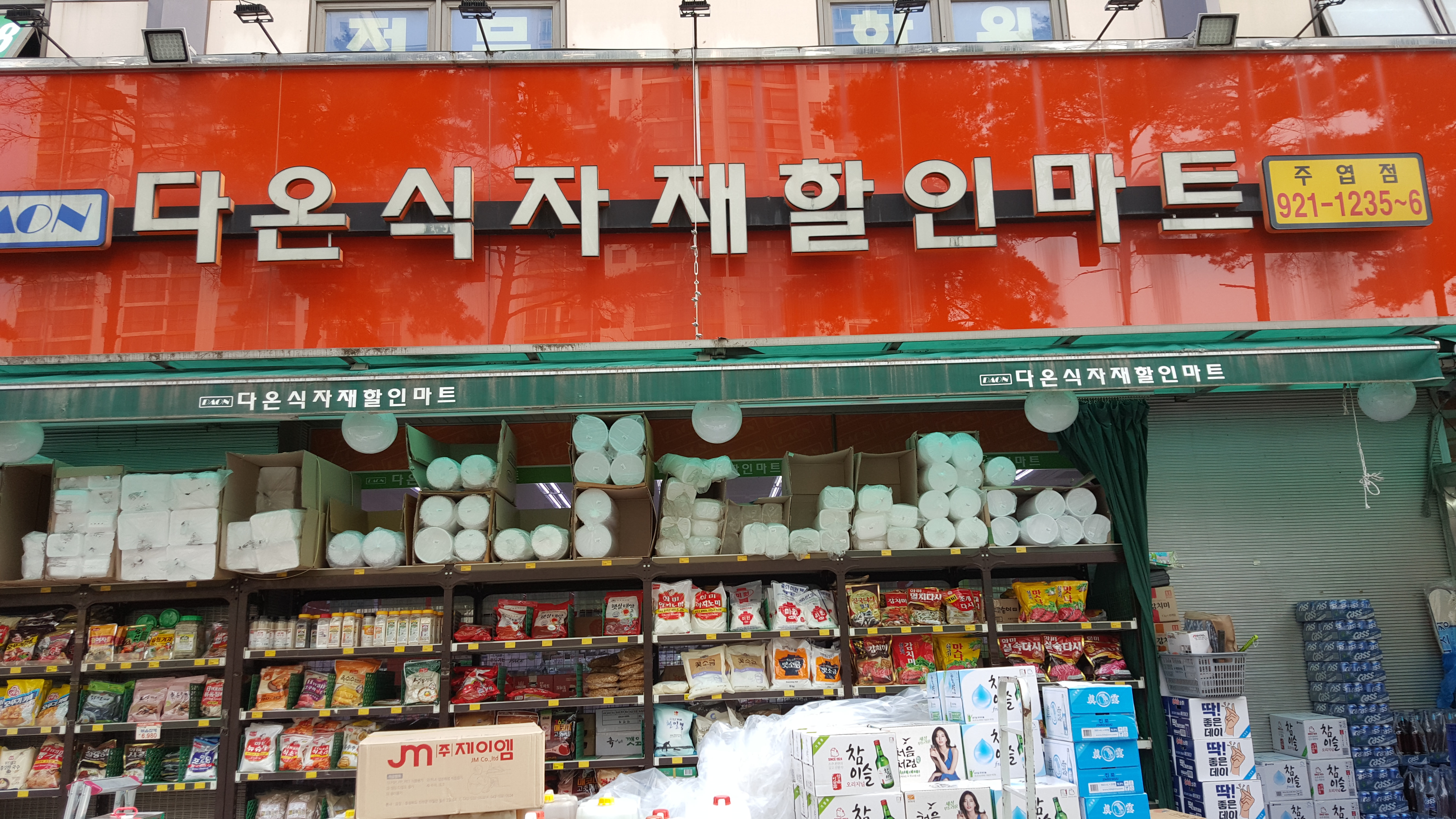 다온식자재할인마트 주엽점