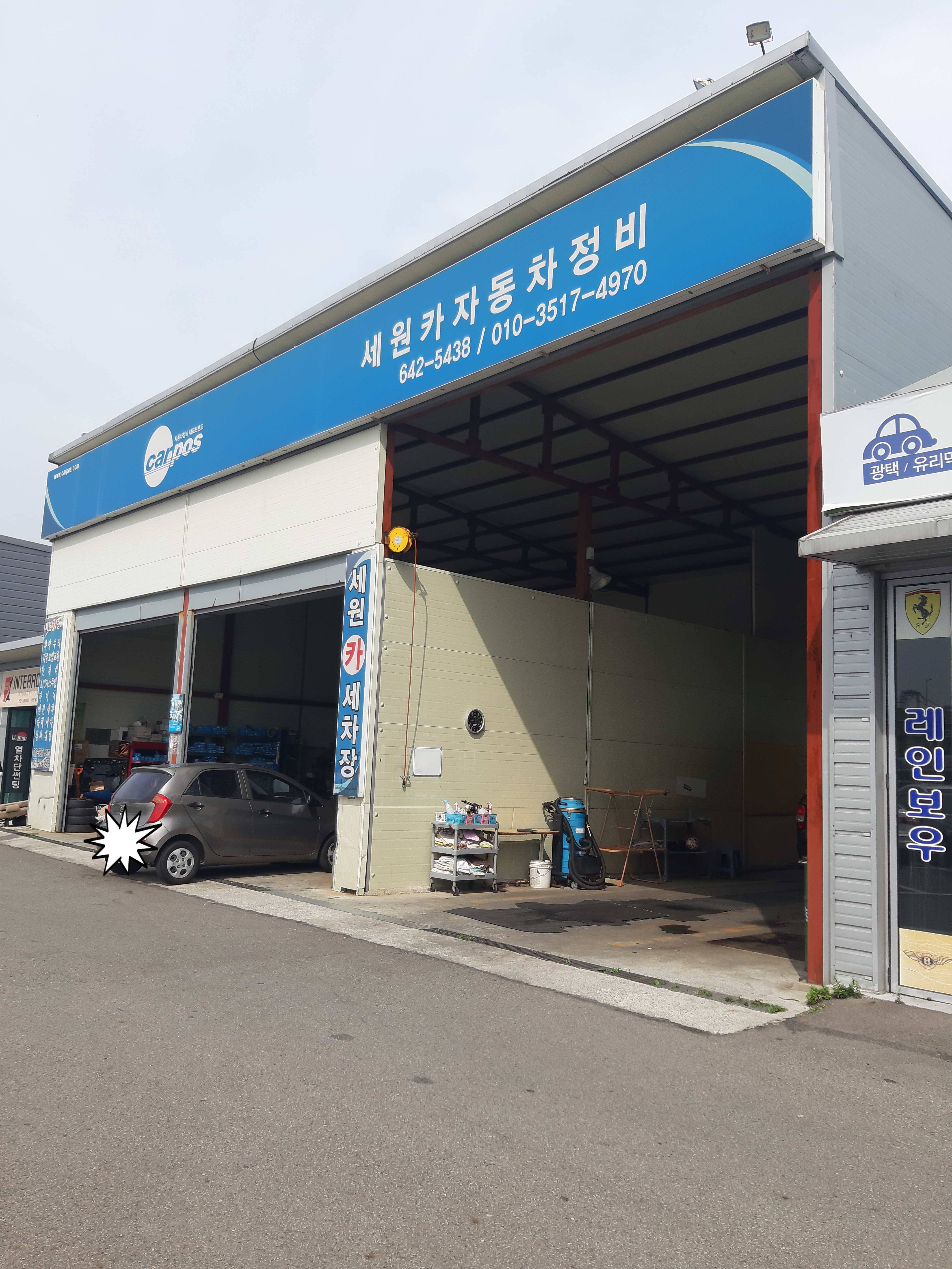 세원세차장