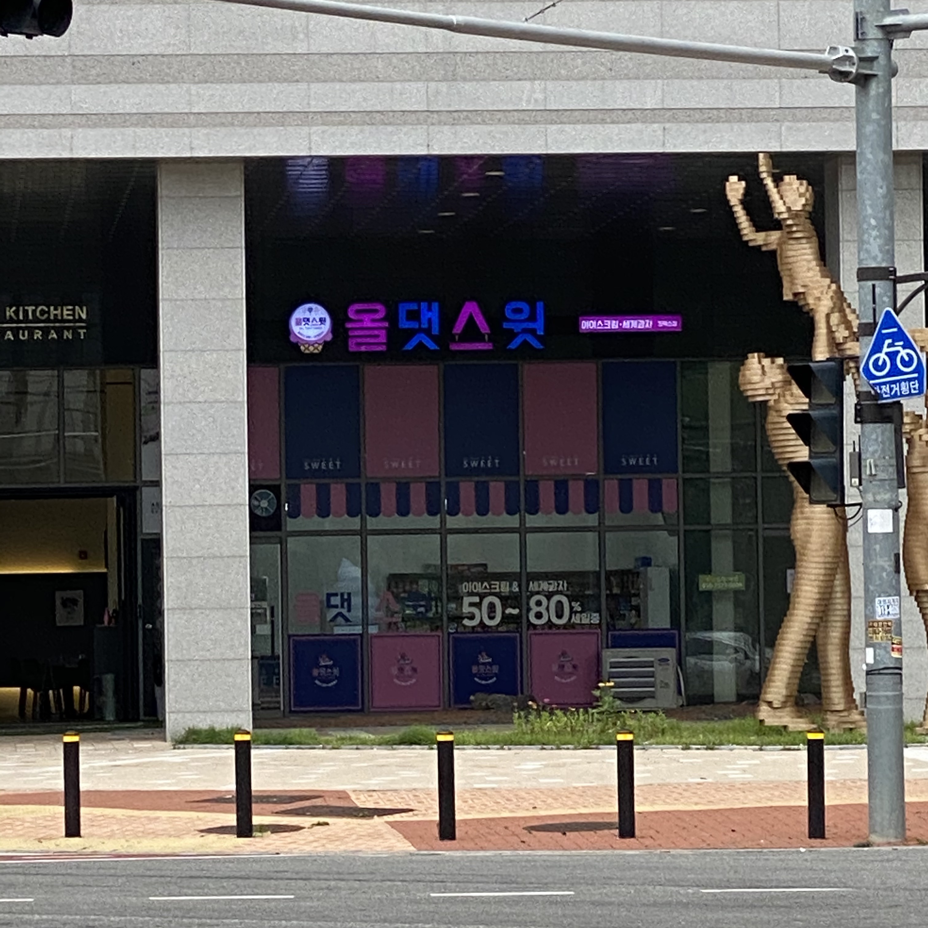 올댓스윗 킨텍스점