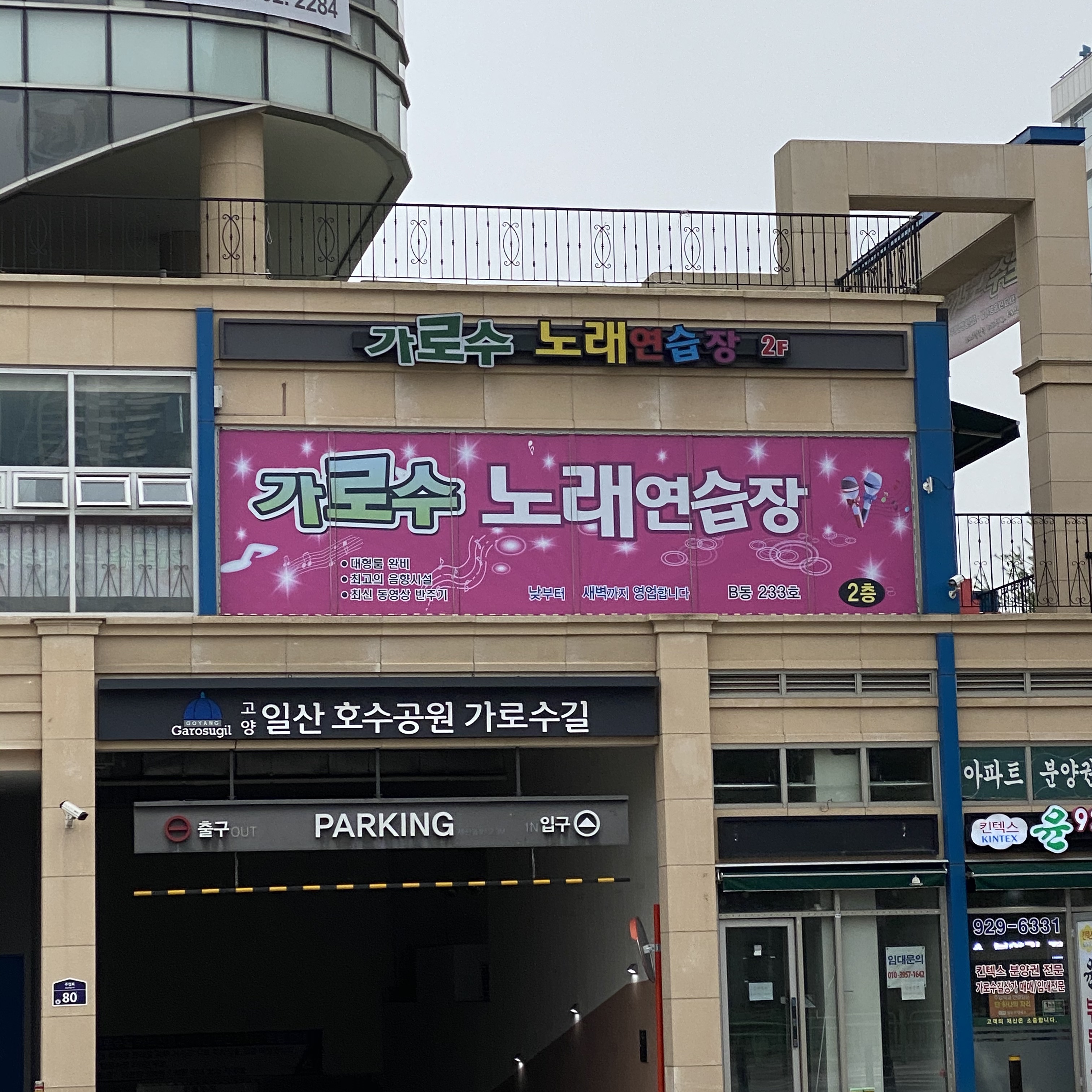 가로수노래연습장