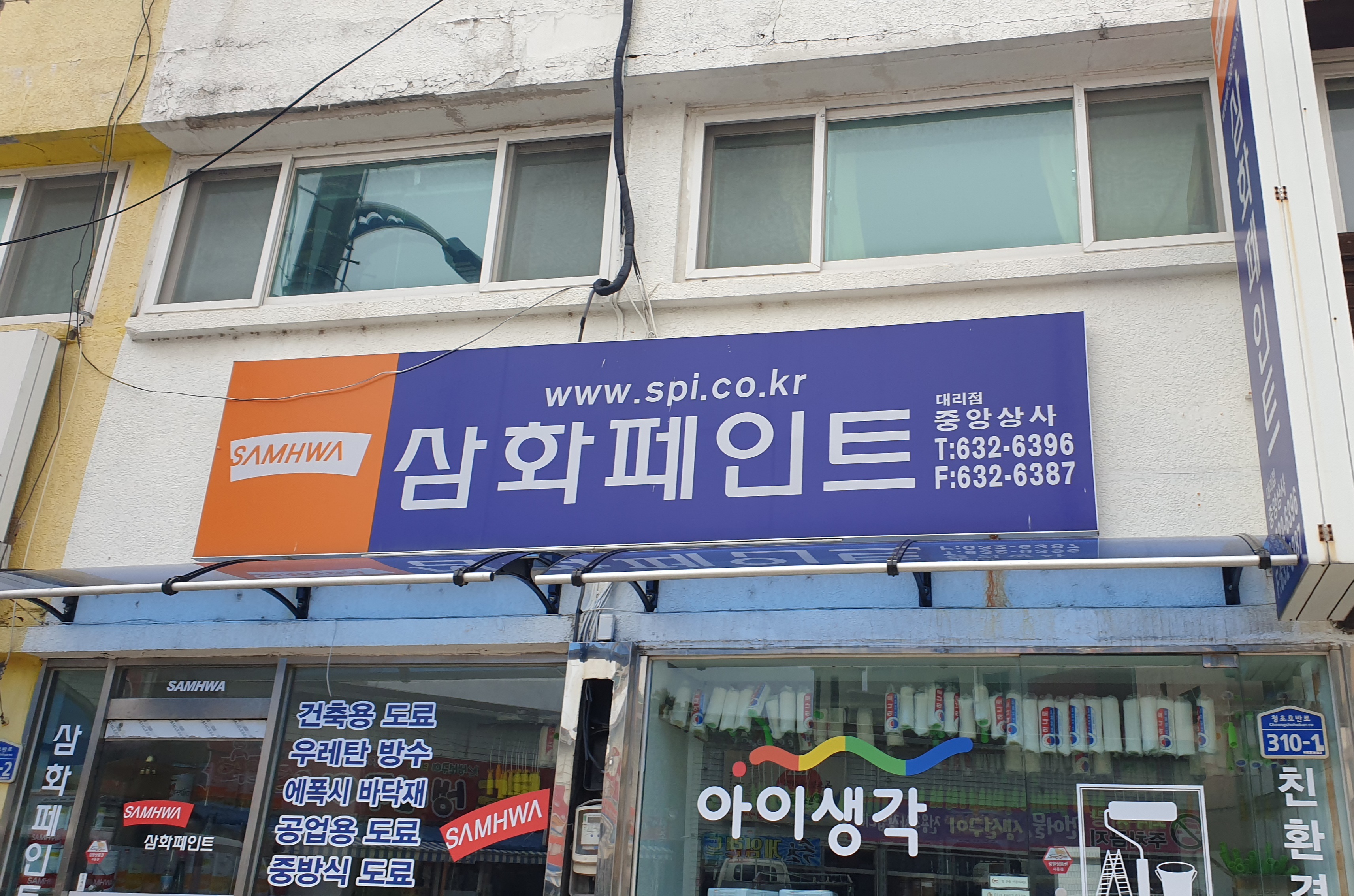 삼화페인트 중앙상사