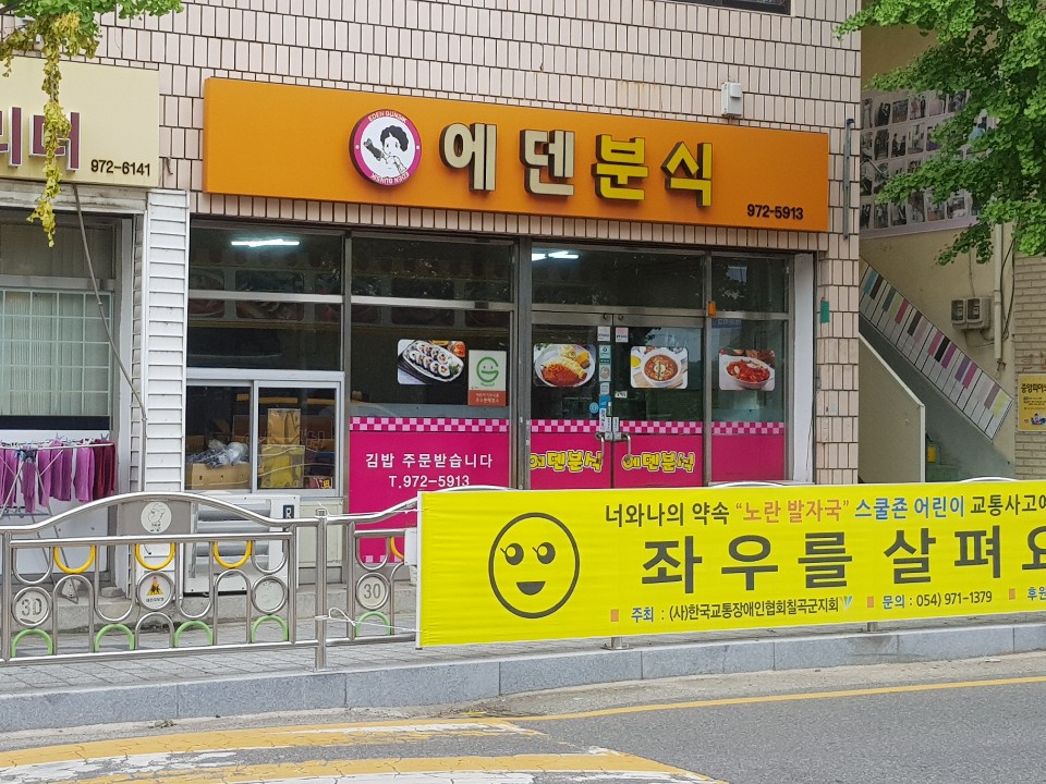 에덴분식