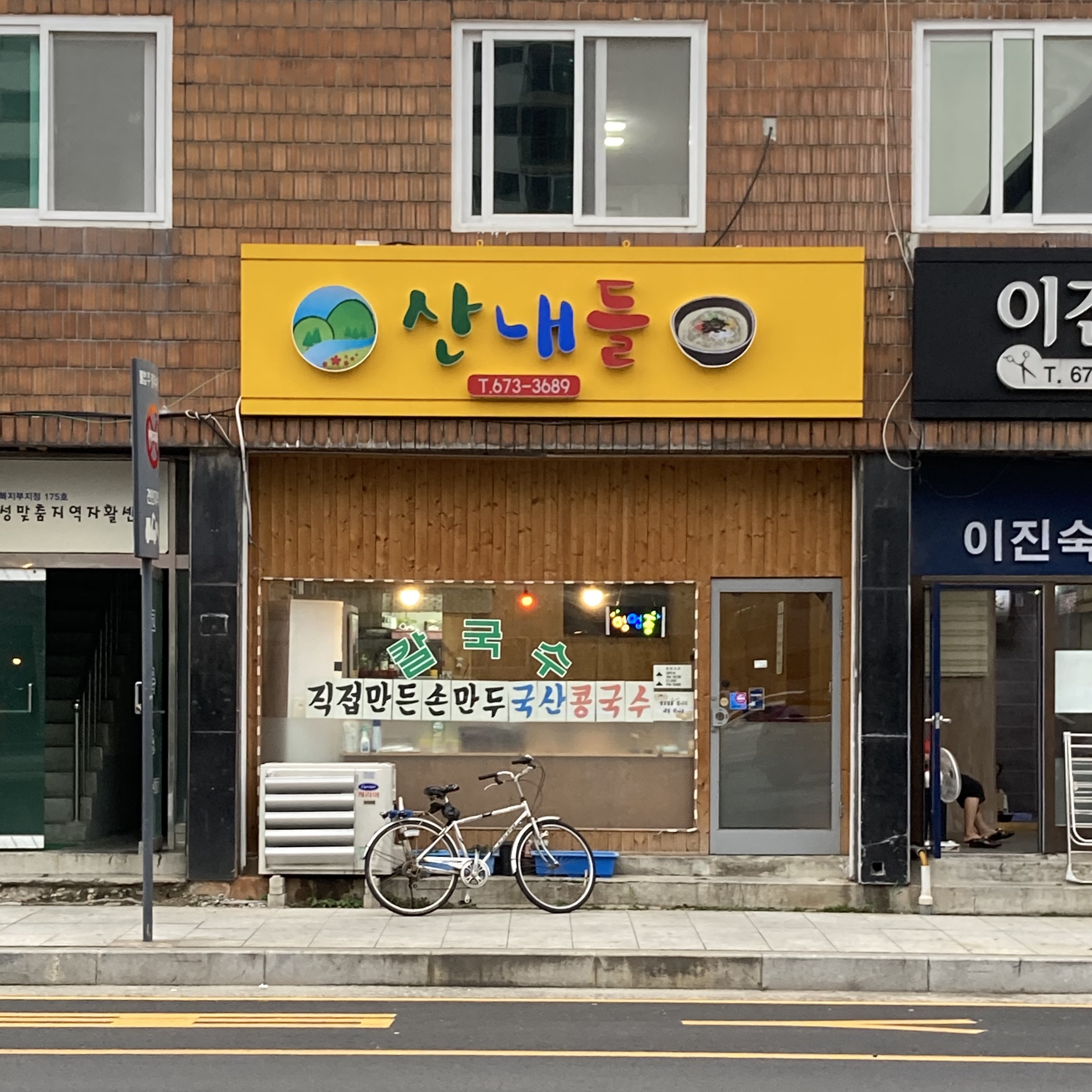 산내들