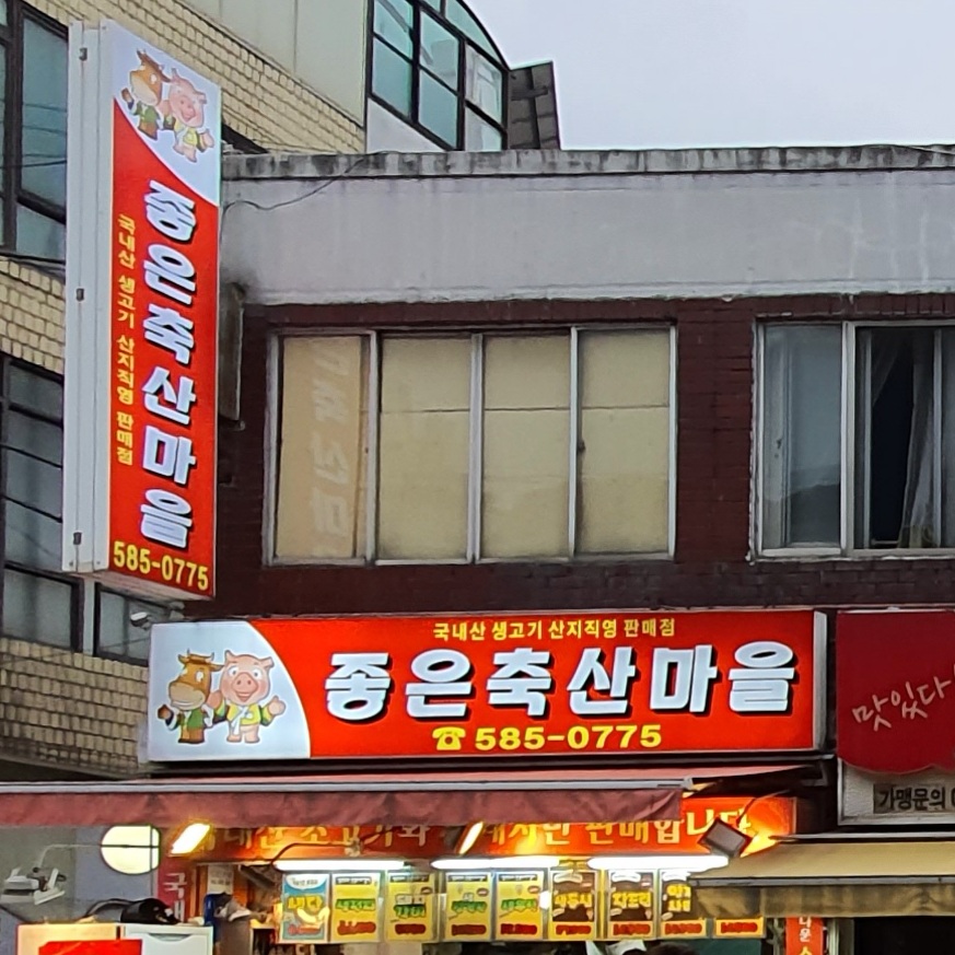 좋은축산마을 남현점