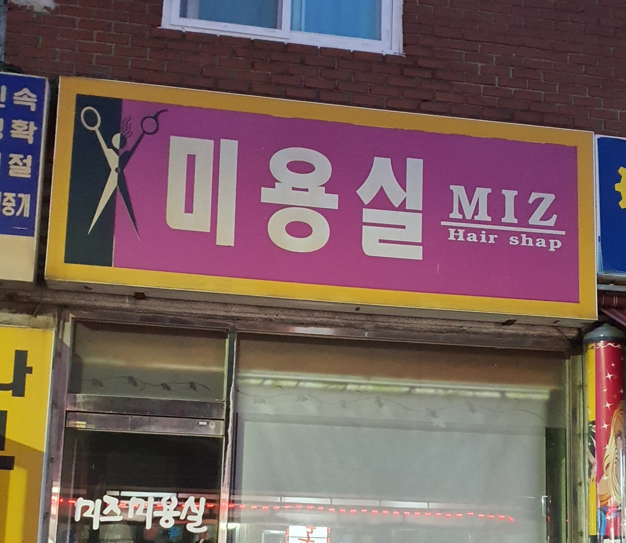 미즈미용실