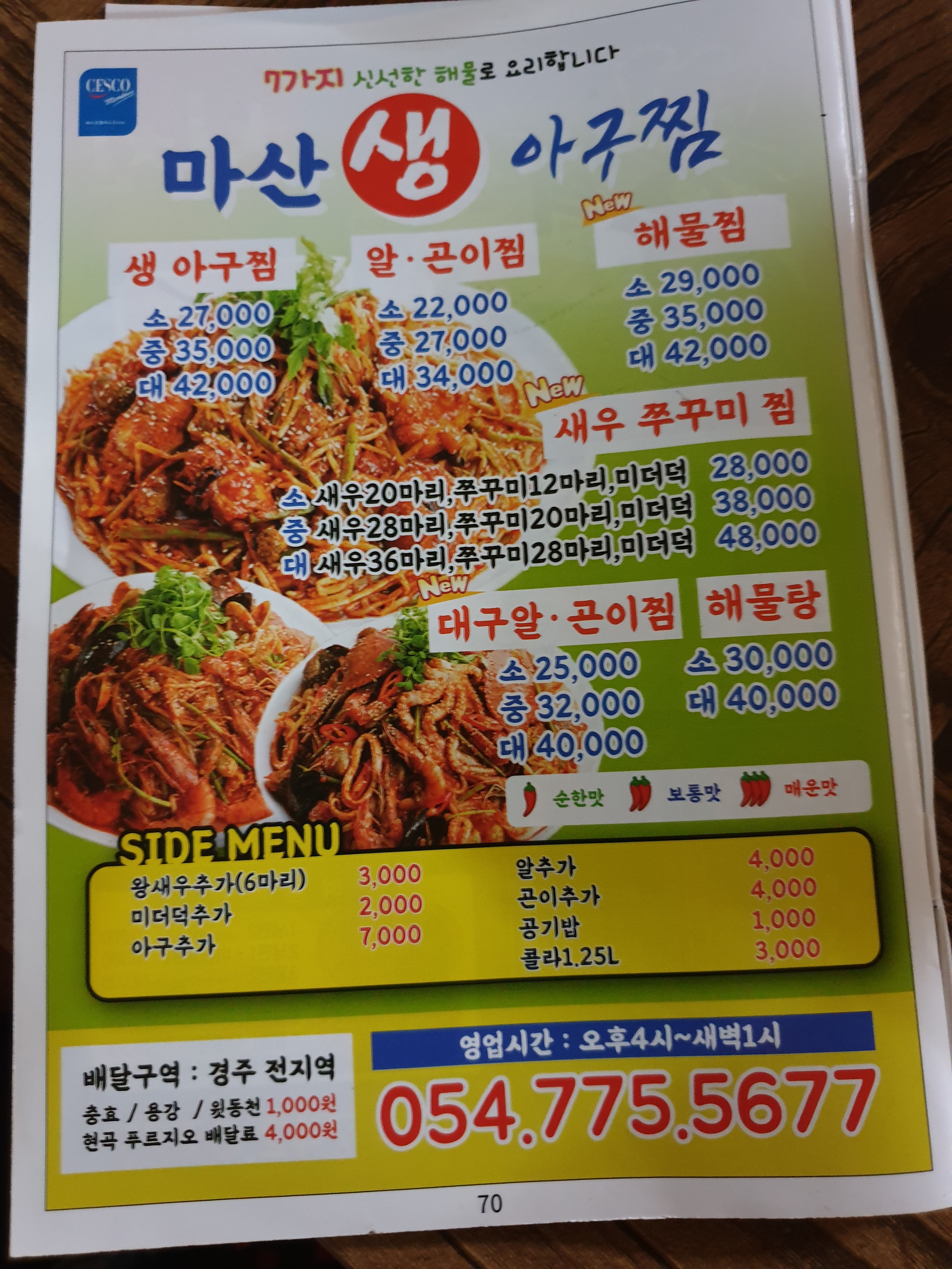 마산생아구찜