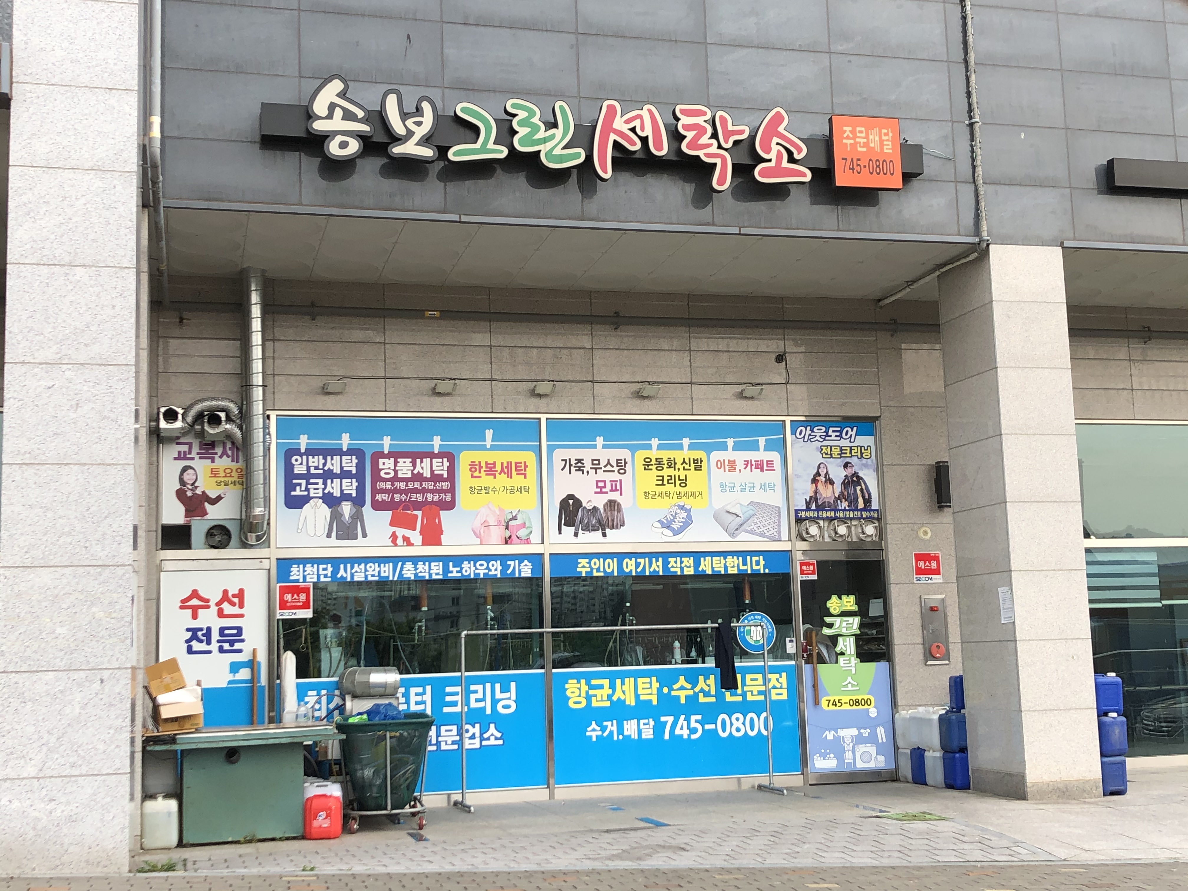 송보그린세탁소