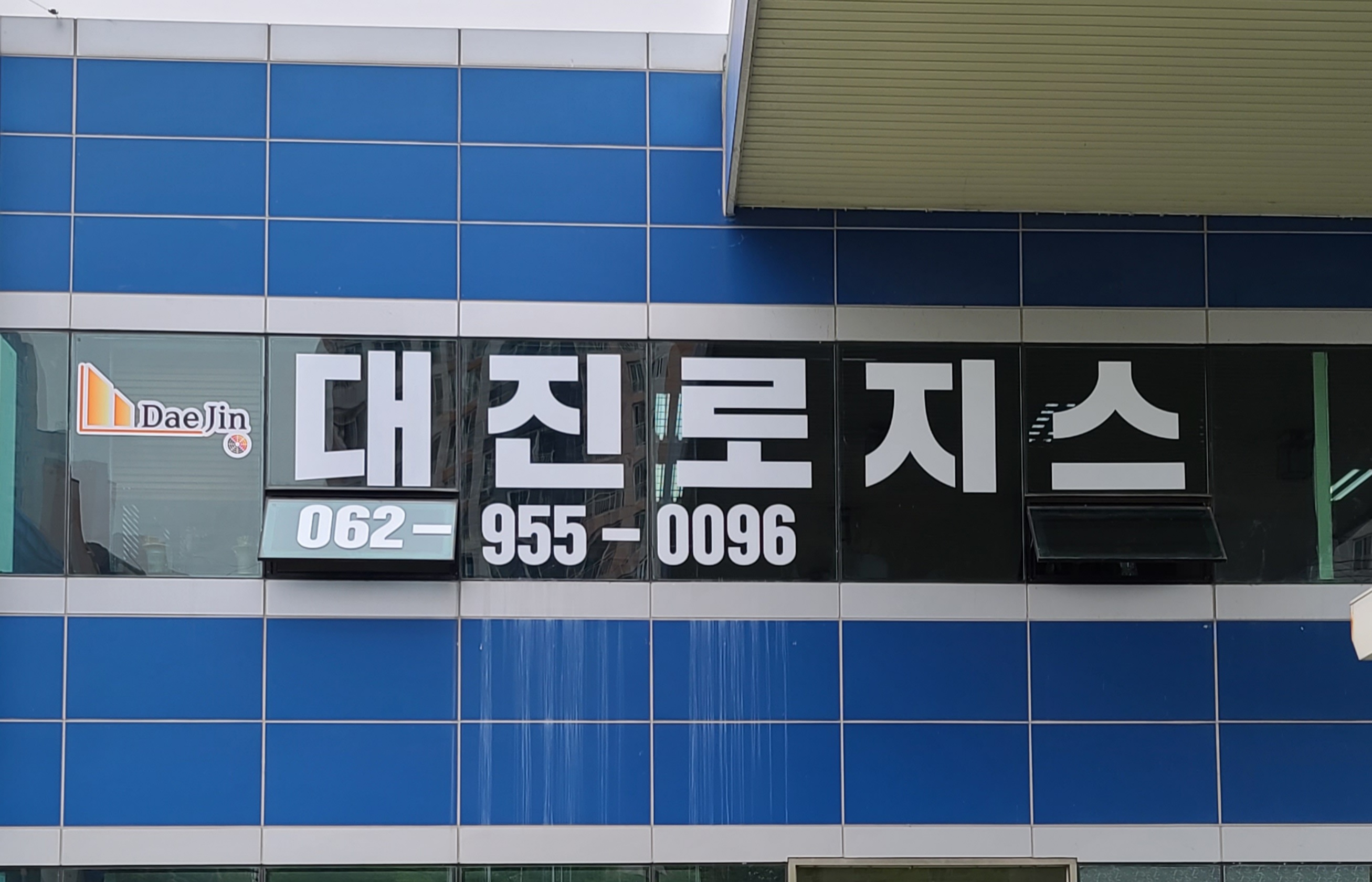 대진로지스