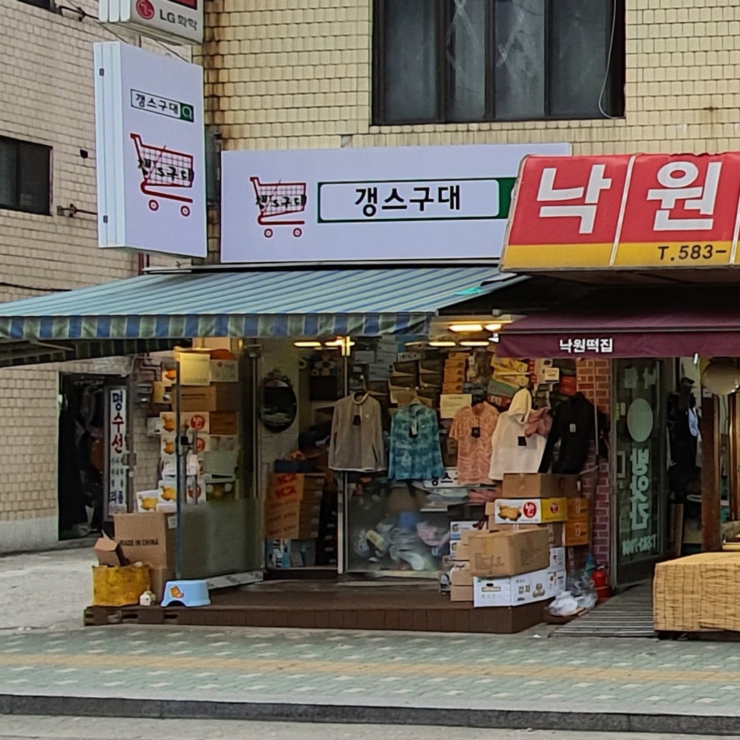 갱스구대