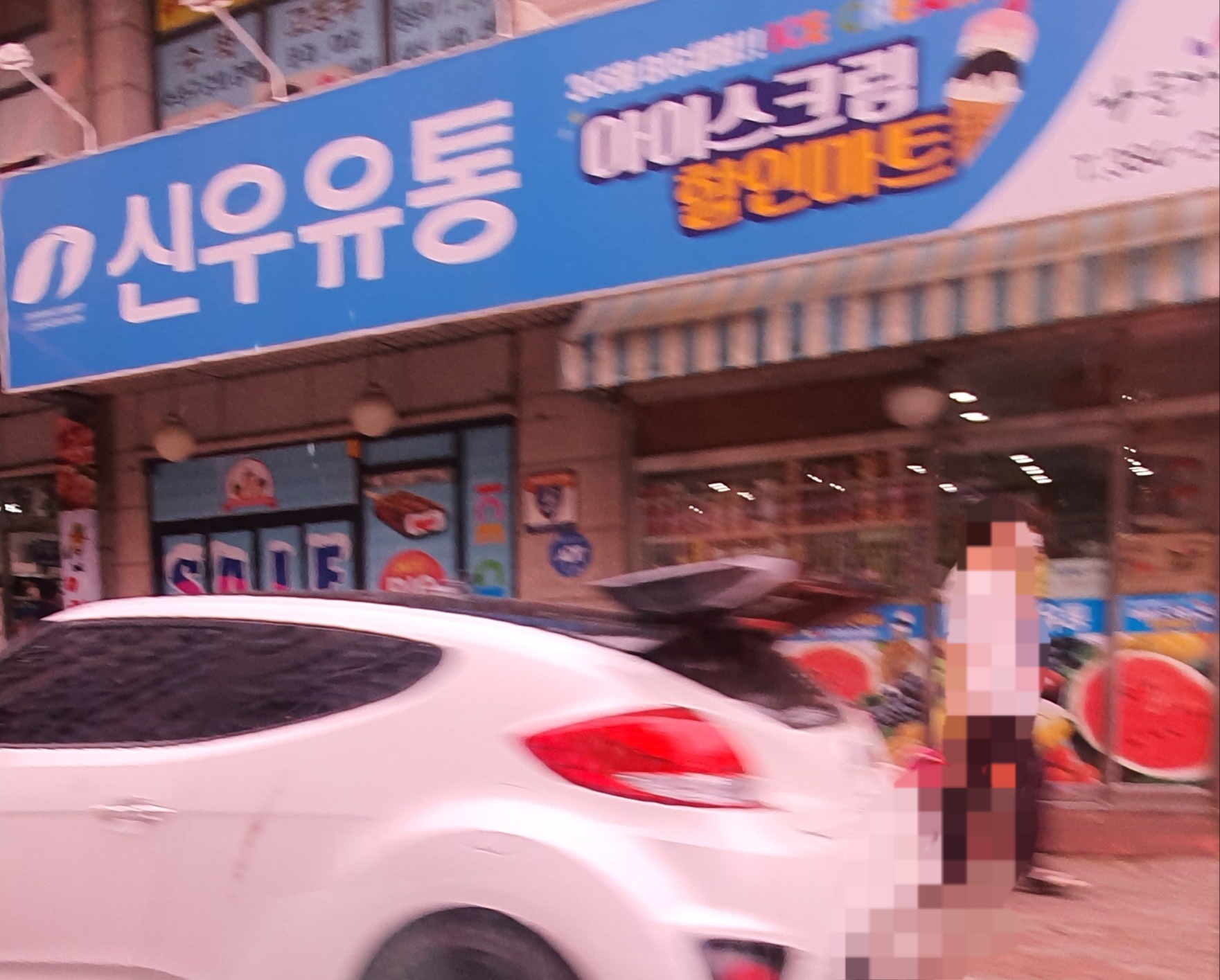 신우유통