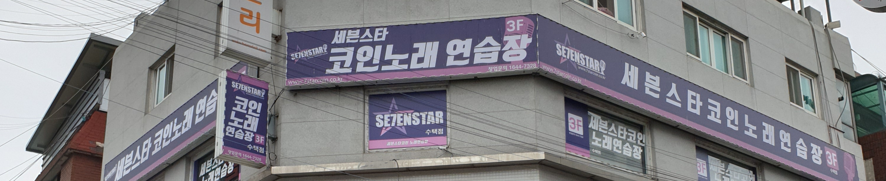 세븐스타코인노래연습장 수택점