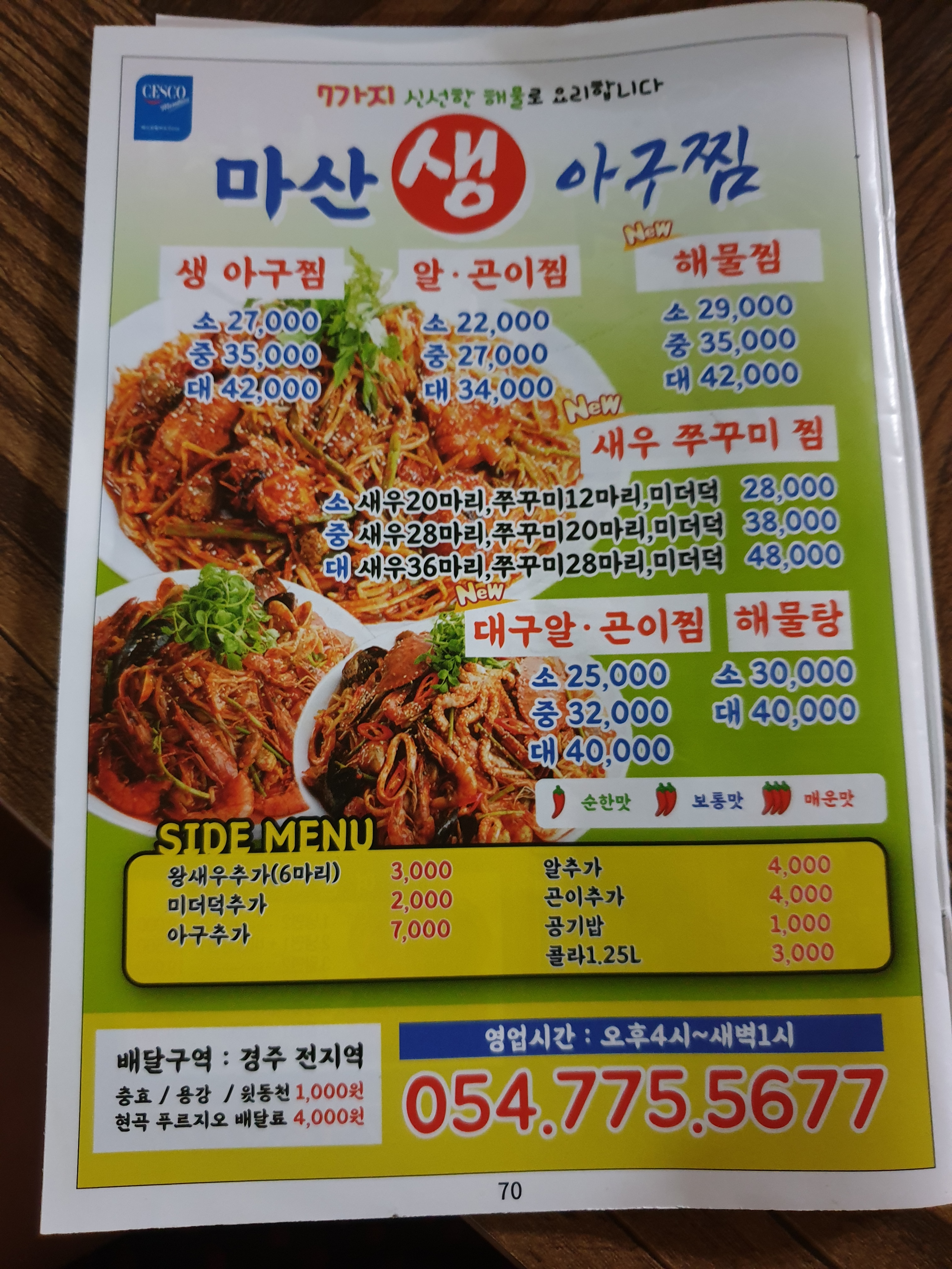 마산생아구찜