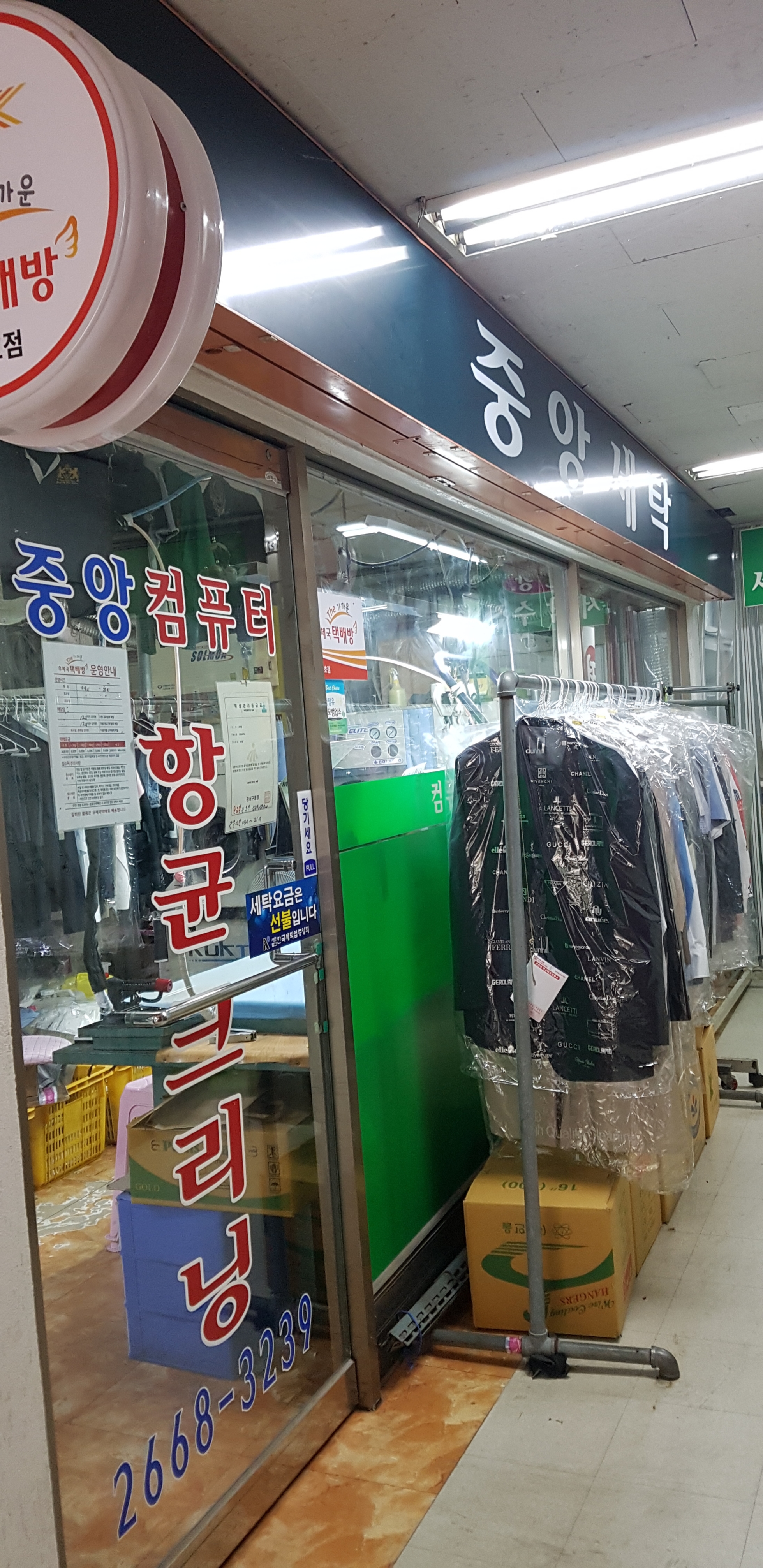 중앙세탁소