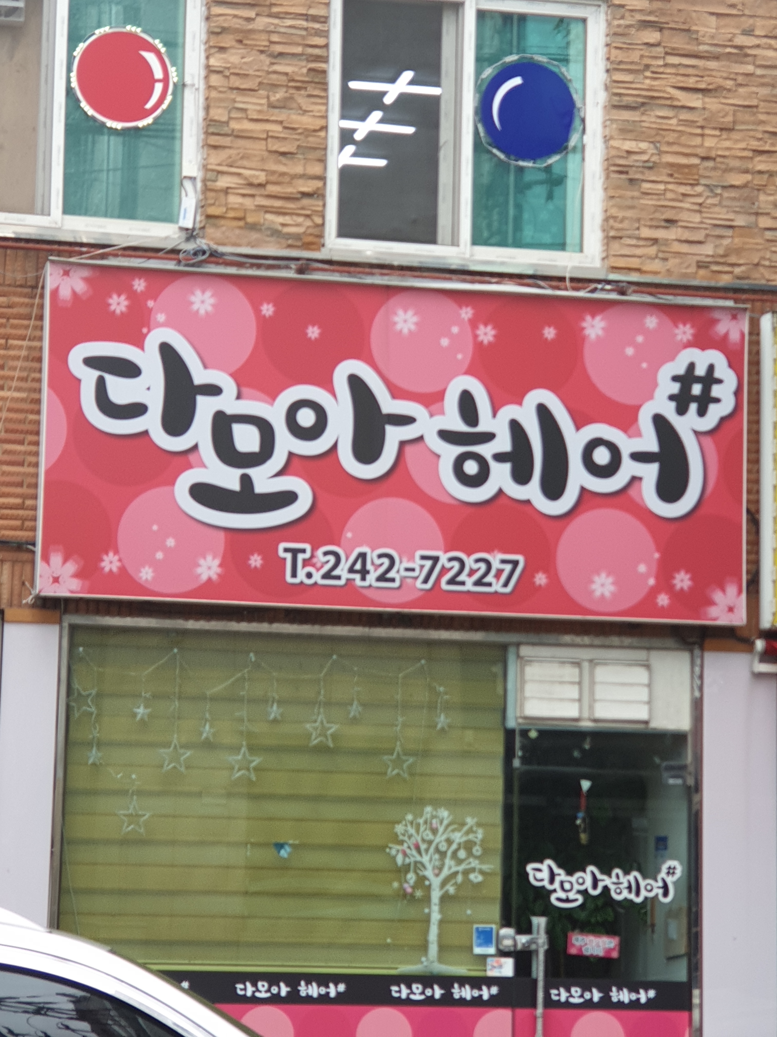 다모아헤어