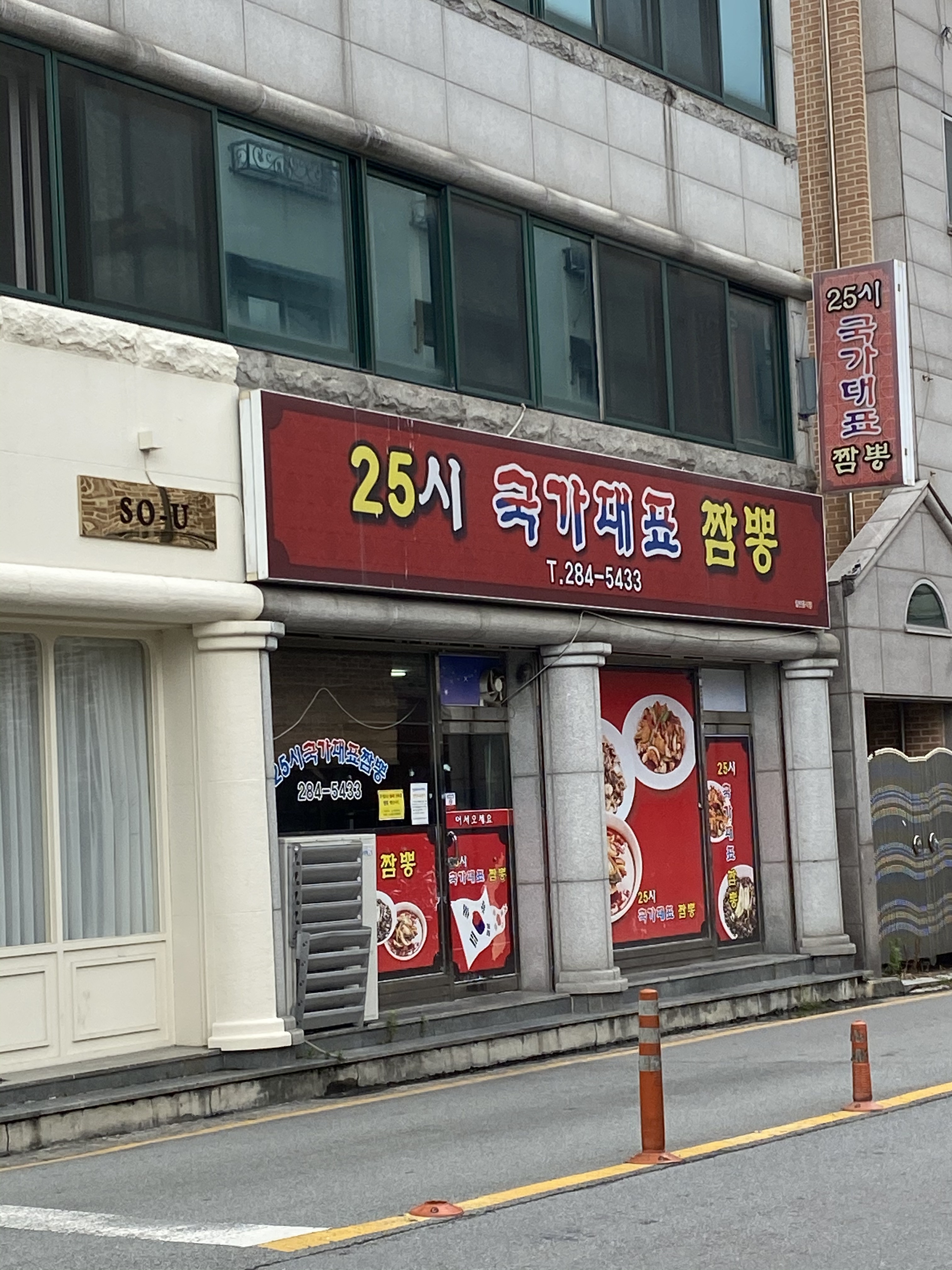 25시국가대표짬뽕