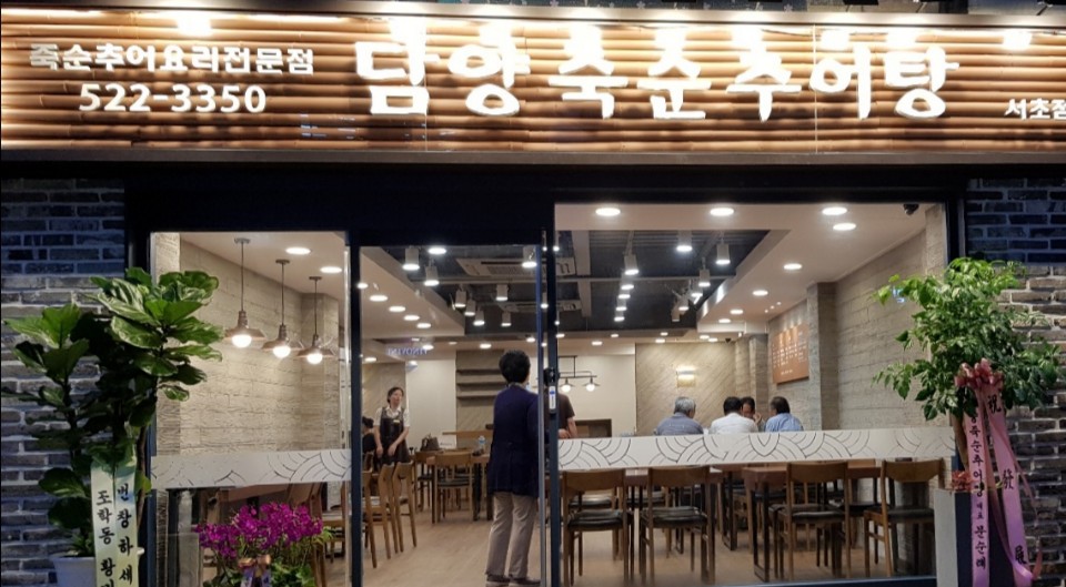 담양죽순추어탕 서초점
