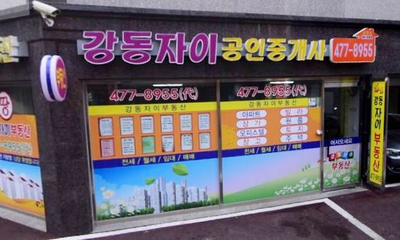 강동자이공인중개사사무소