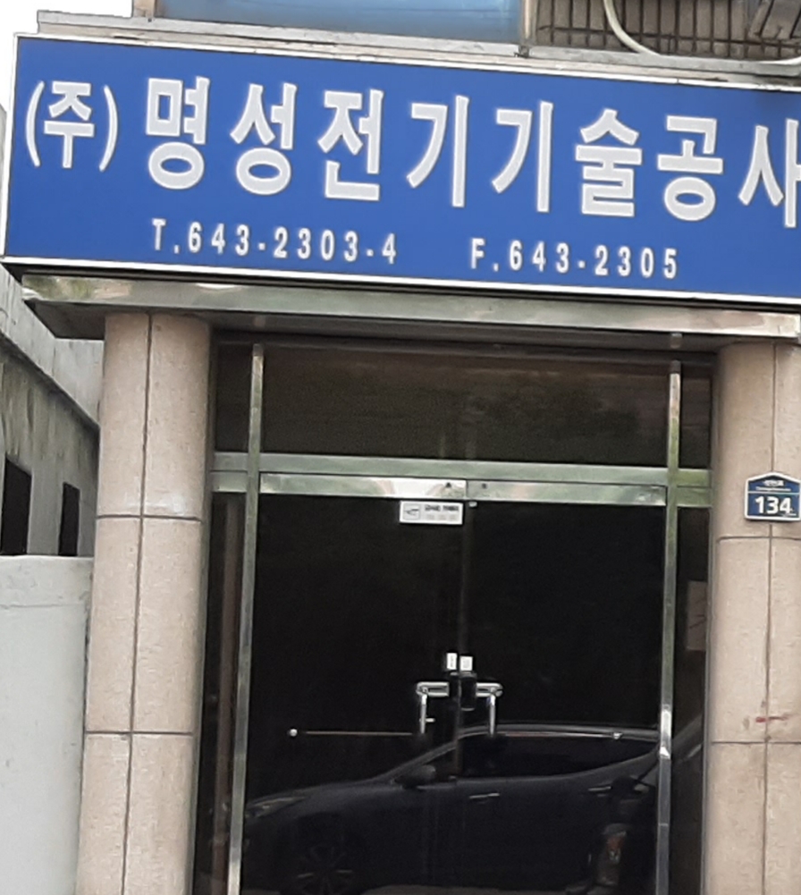 명성전기기술공사