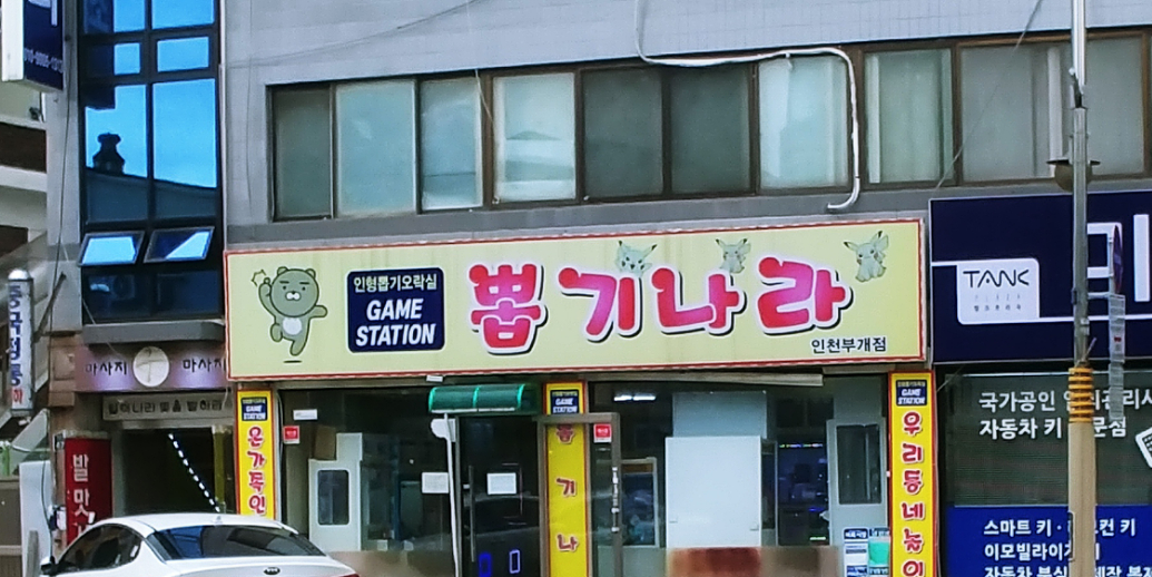 뽑기나라 인천부개점