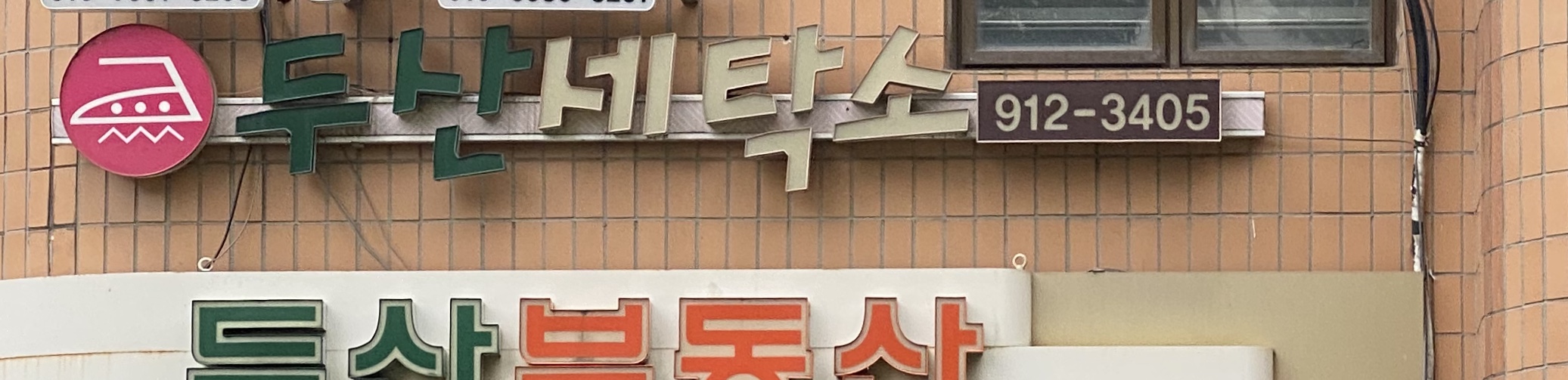 두산세탁소