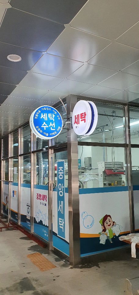 중앙세탁