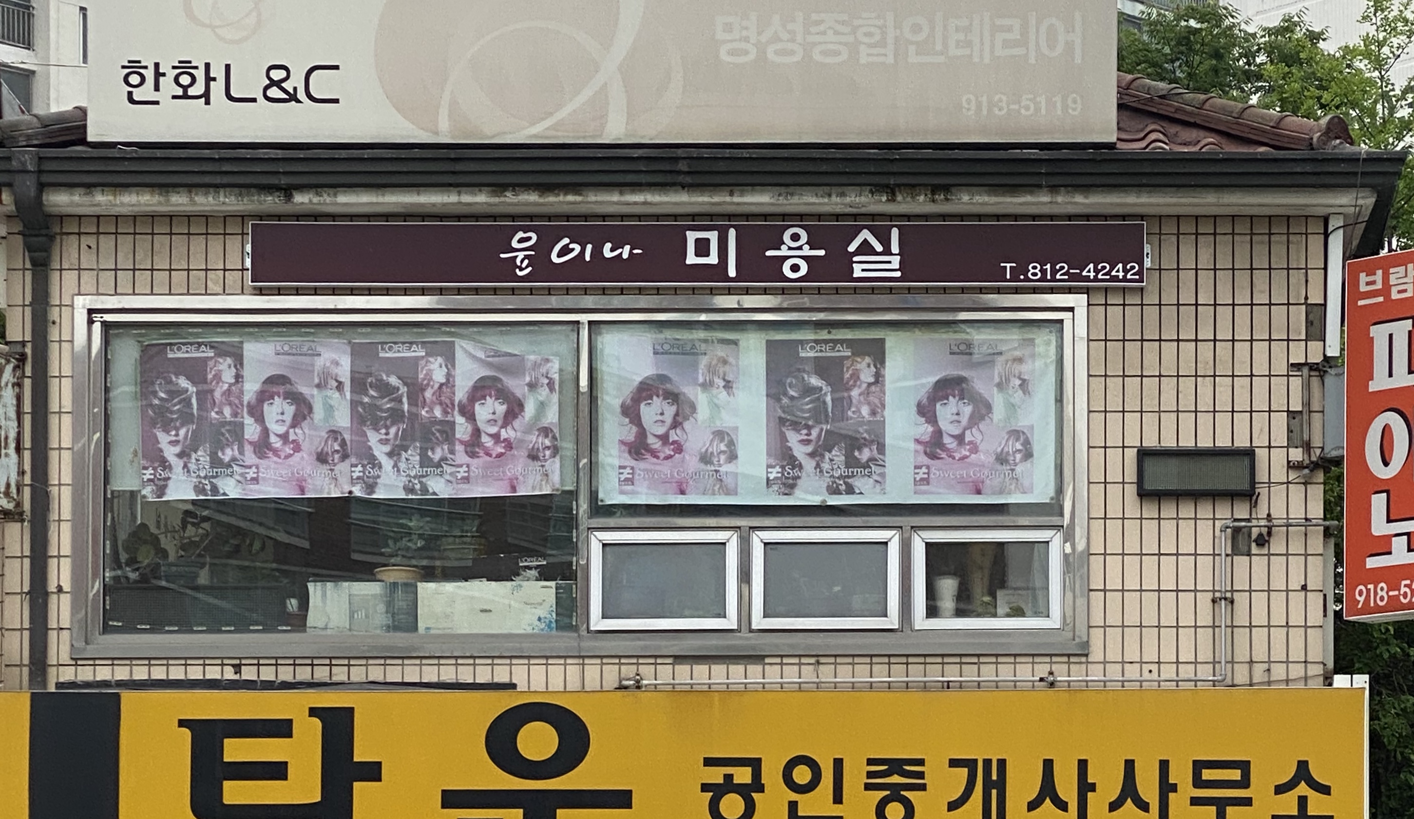 윤이나미용실