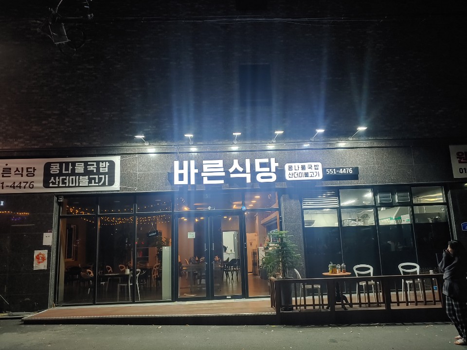 바른식당