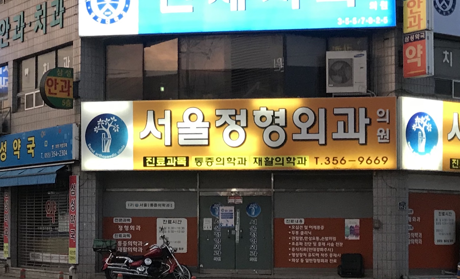 서울정형외과의원