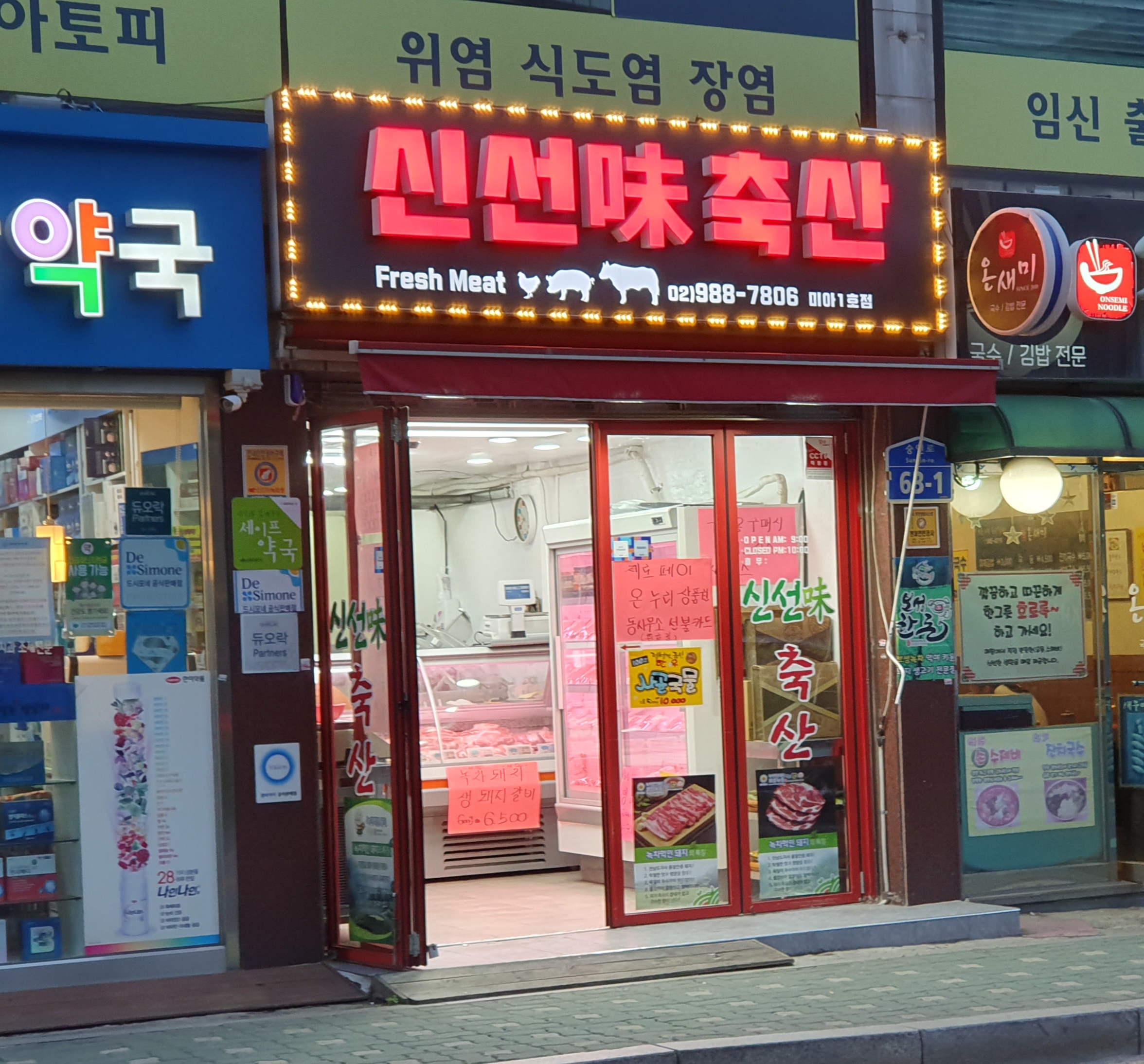 신선미축산 미아1호점