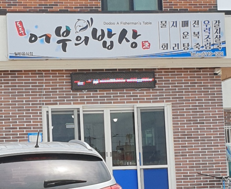 도두어부의밥상