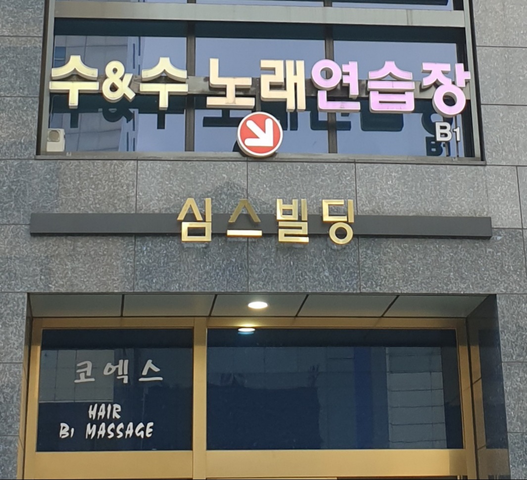 수엔수 노래연습장