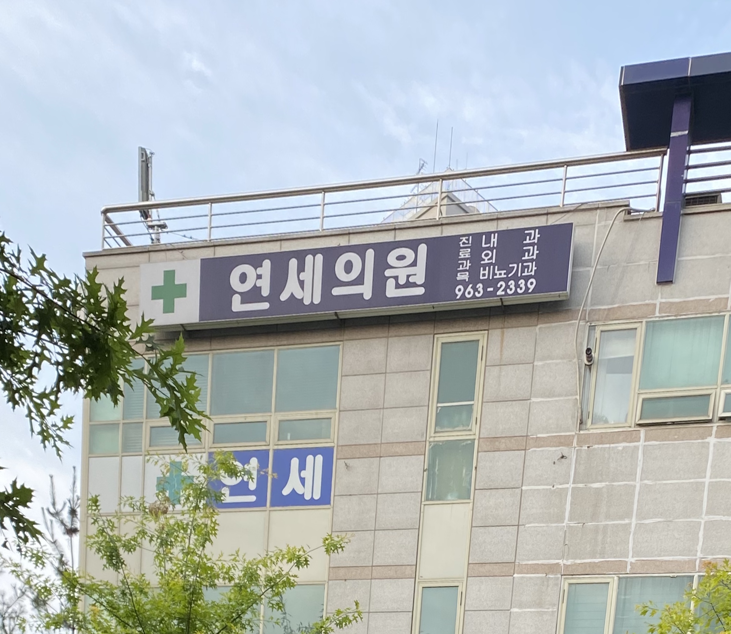 연세의원