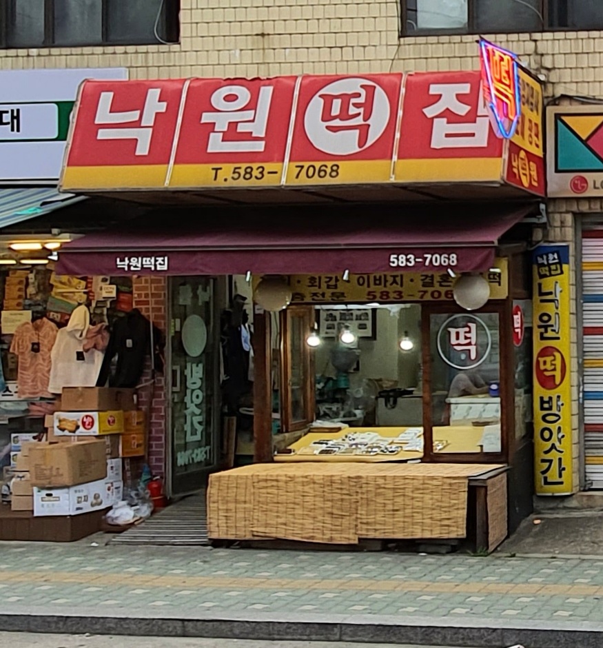 낙원떡집