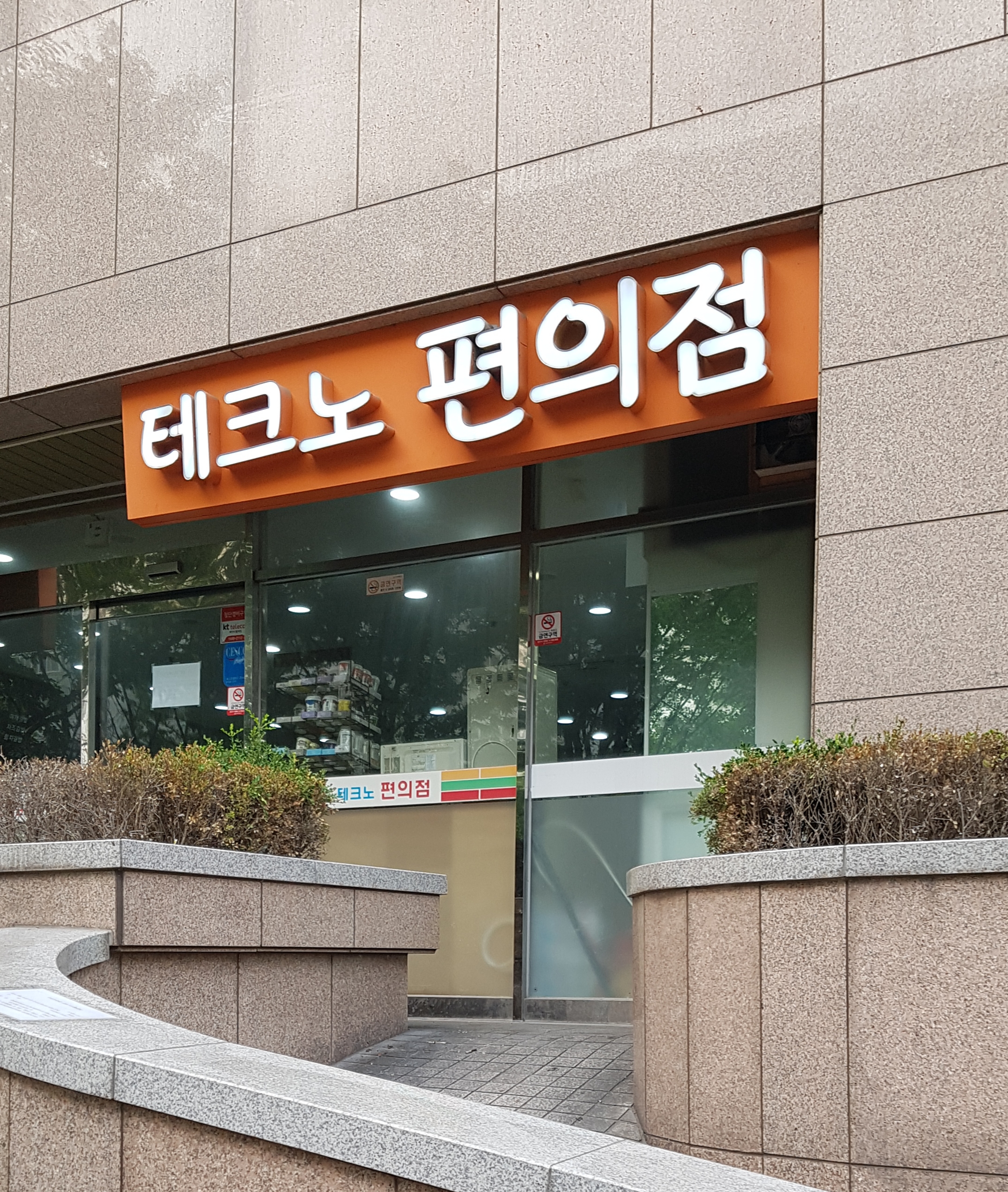 테크노편의점