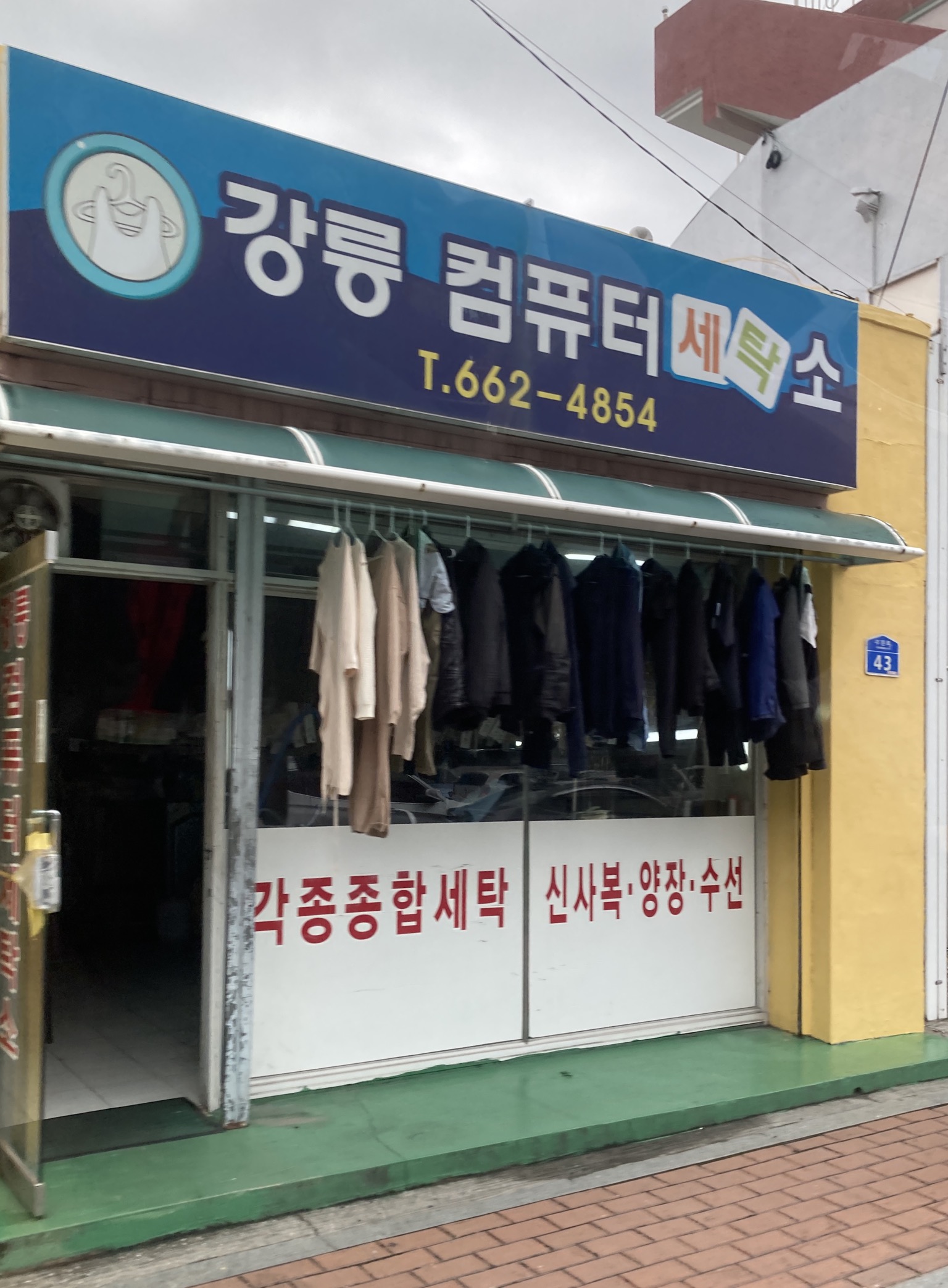 강릉컴퓨터세탁소