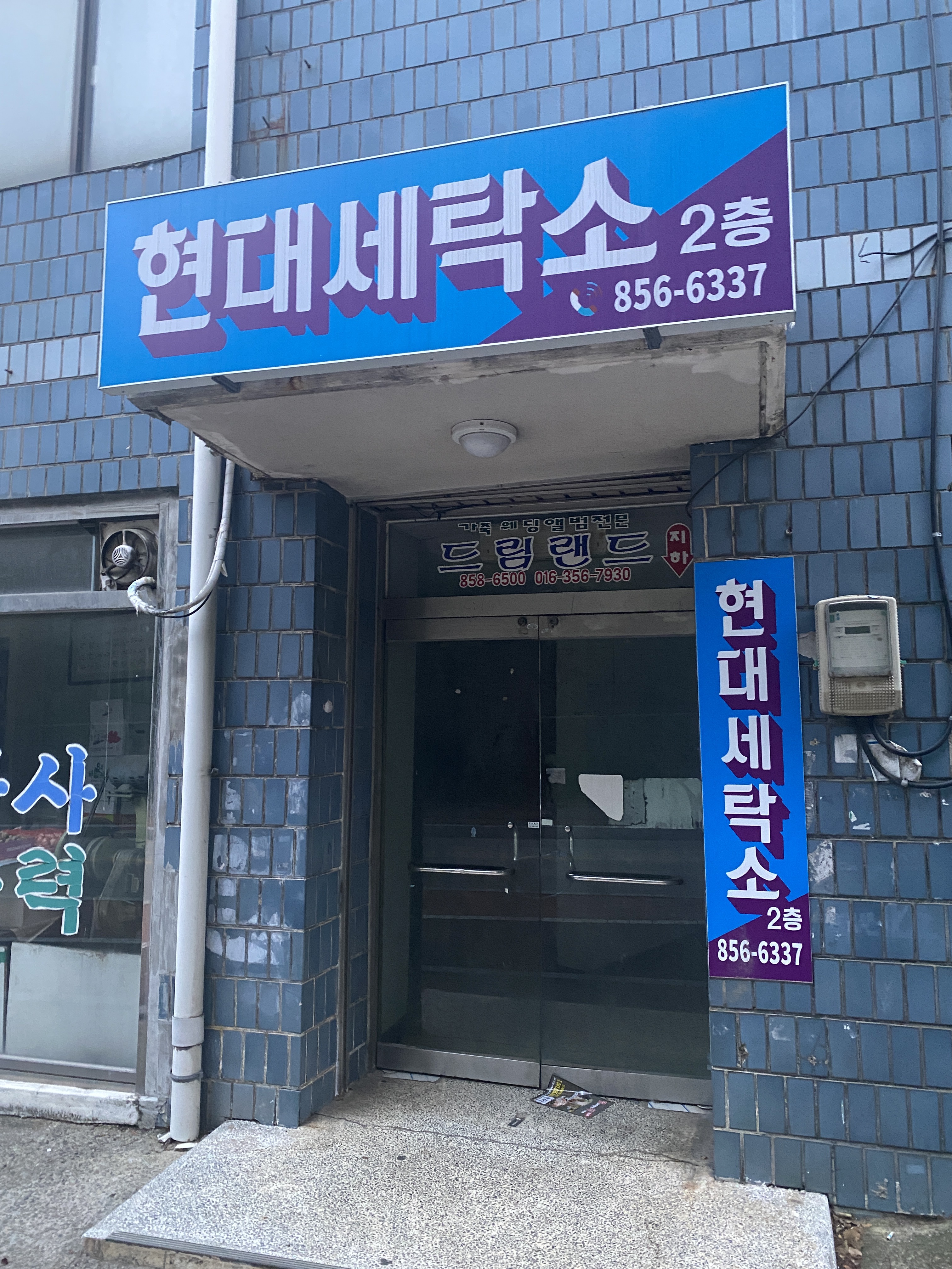 현대세탁소