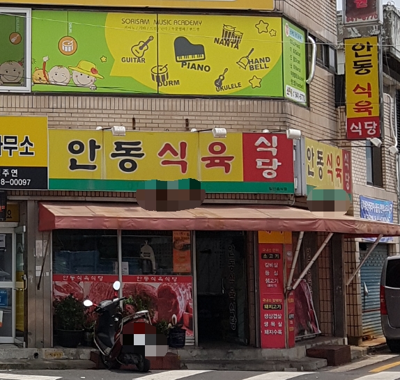 안동식육식당