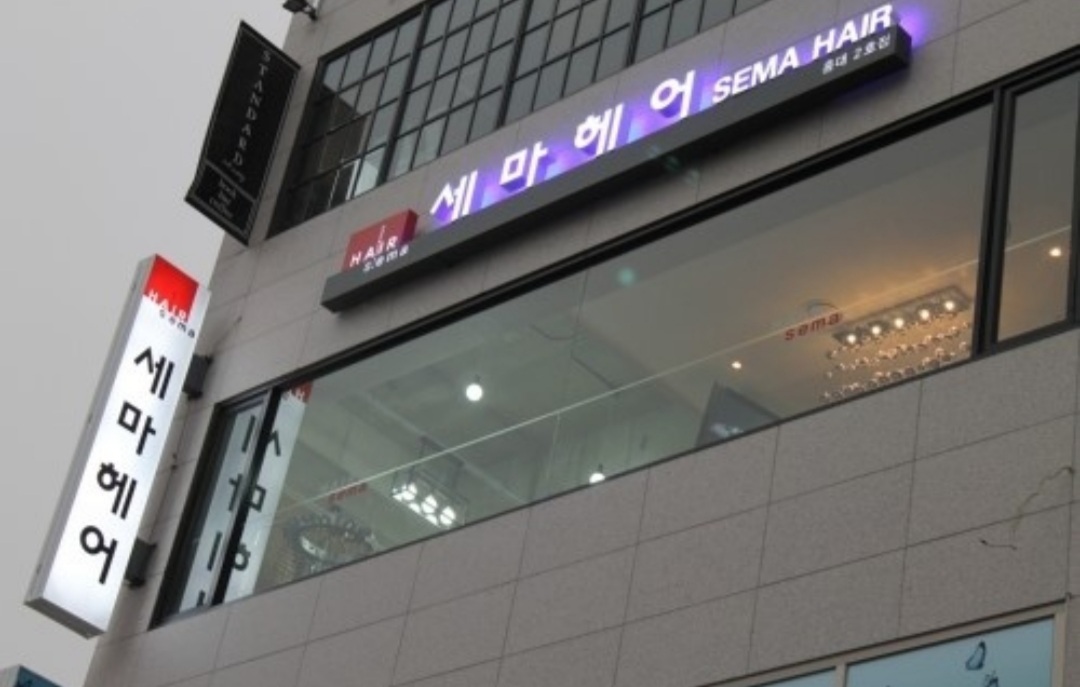 세마헤어 홍대점