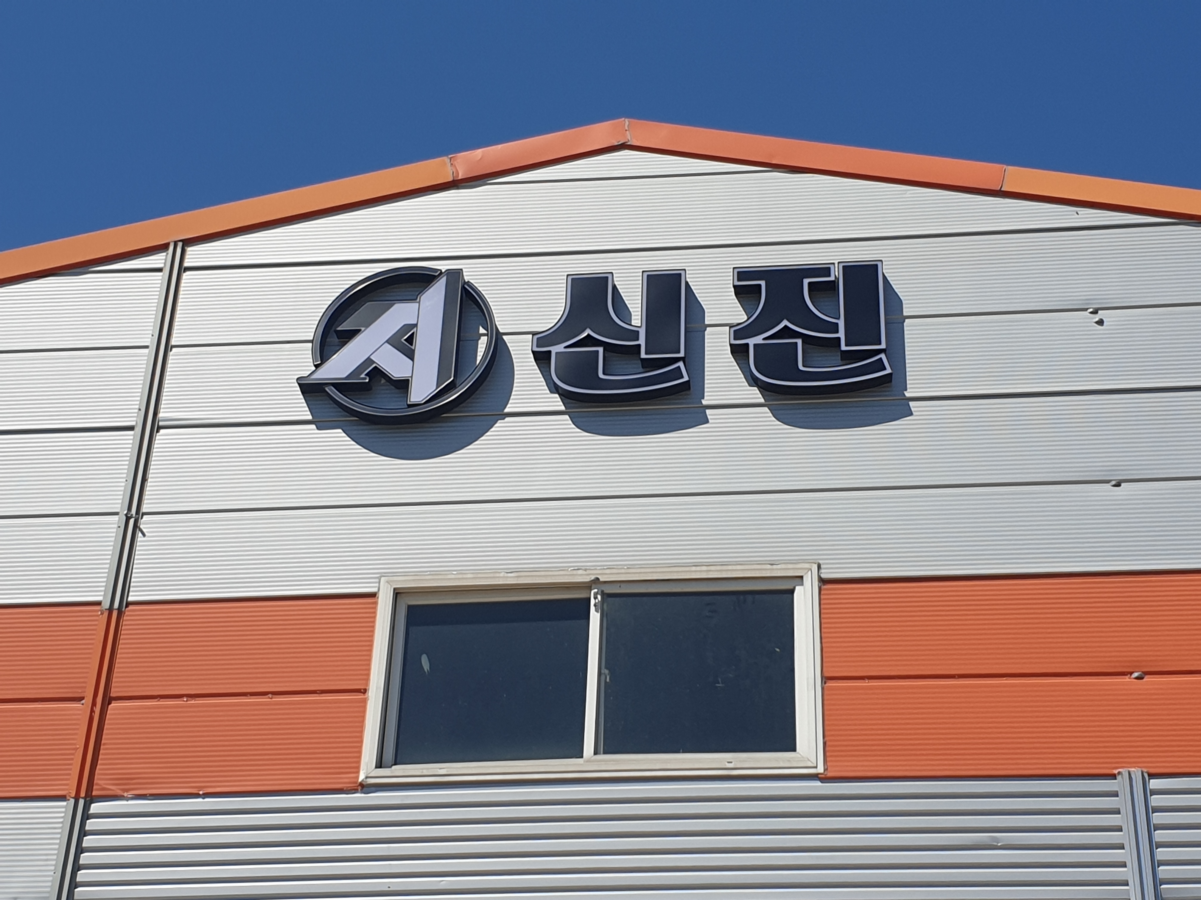 신진섬유공업사
