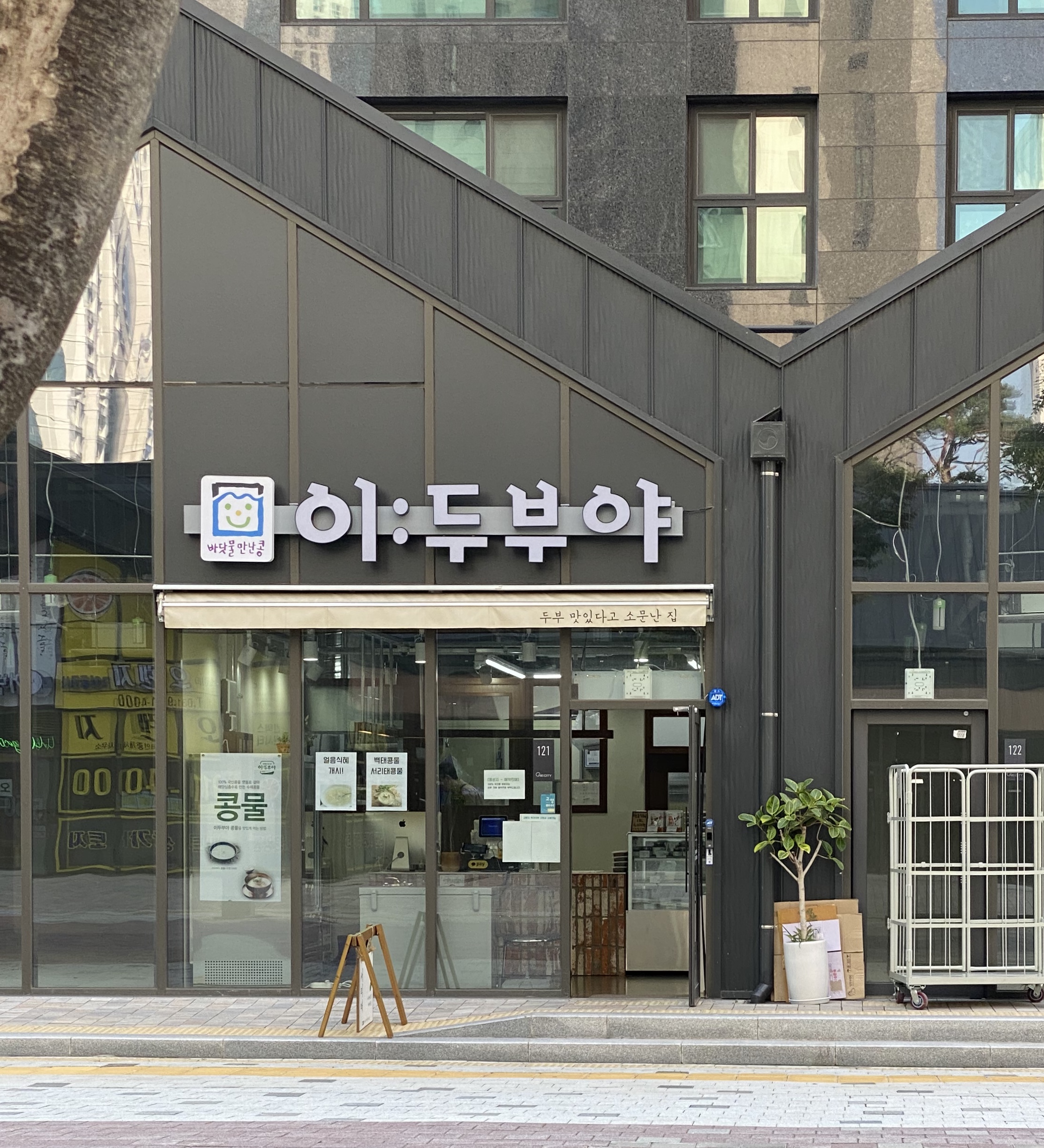 이두부야 킨텍스점
