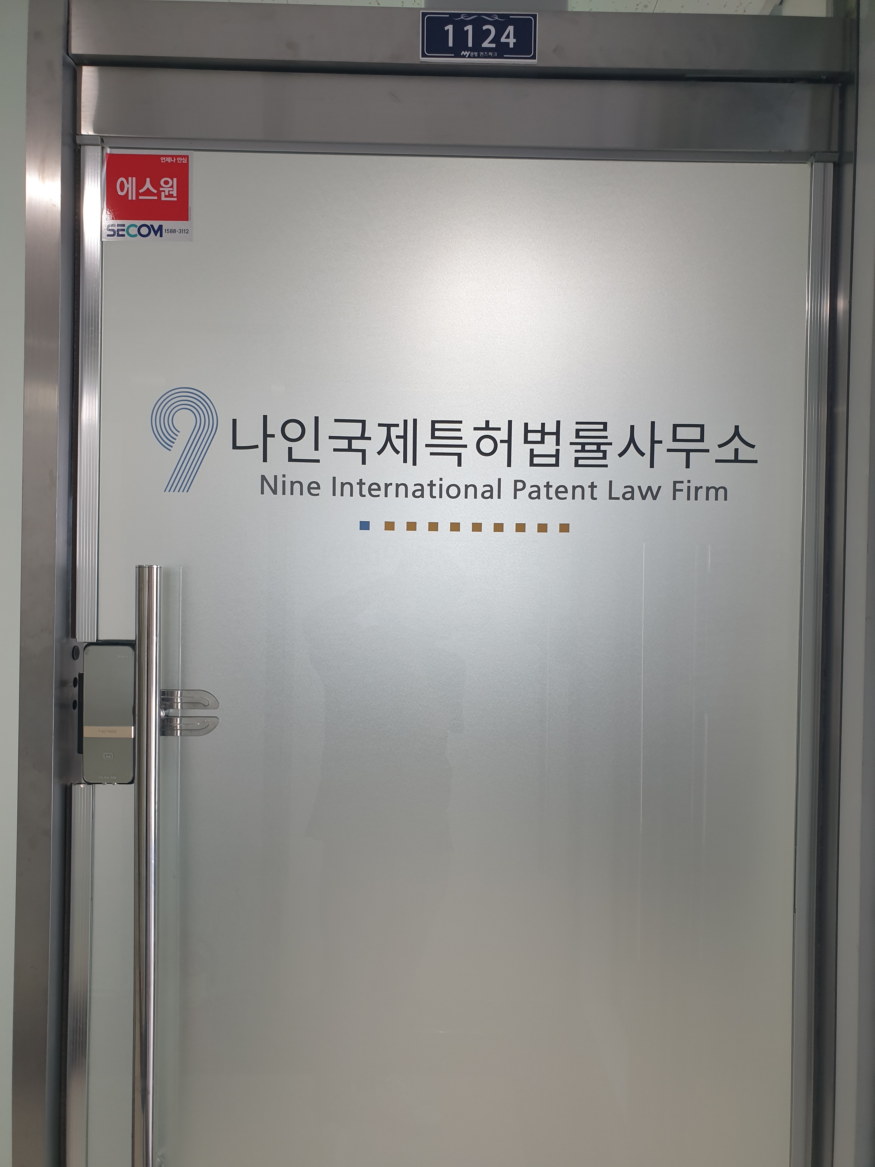 나인 국제특허법률사무소