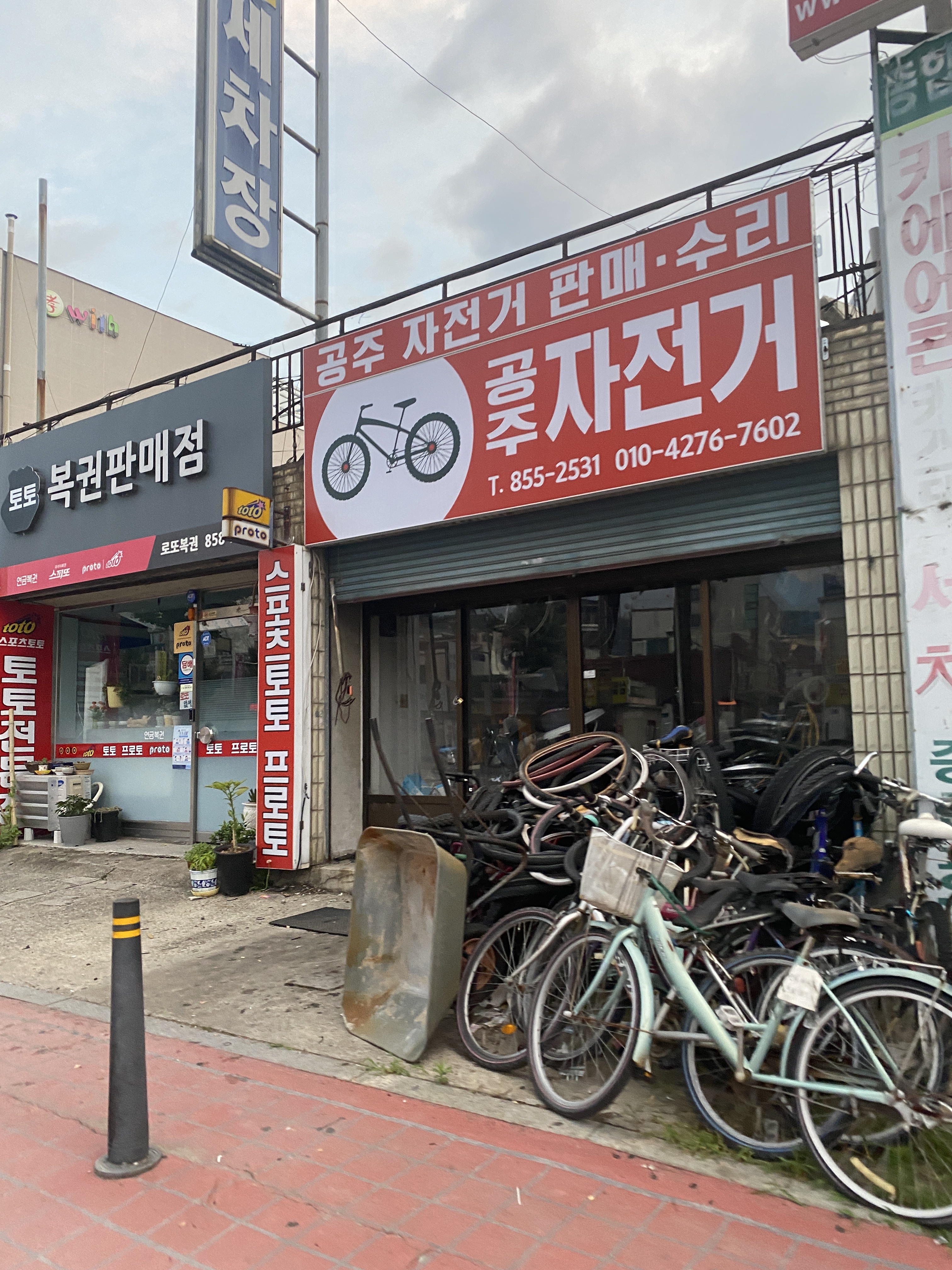 공주자전차점