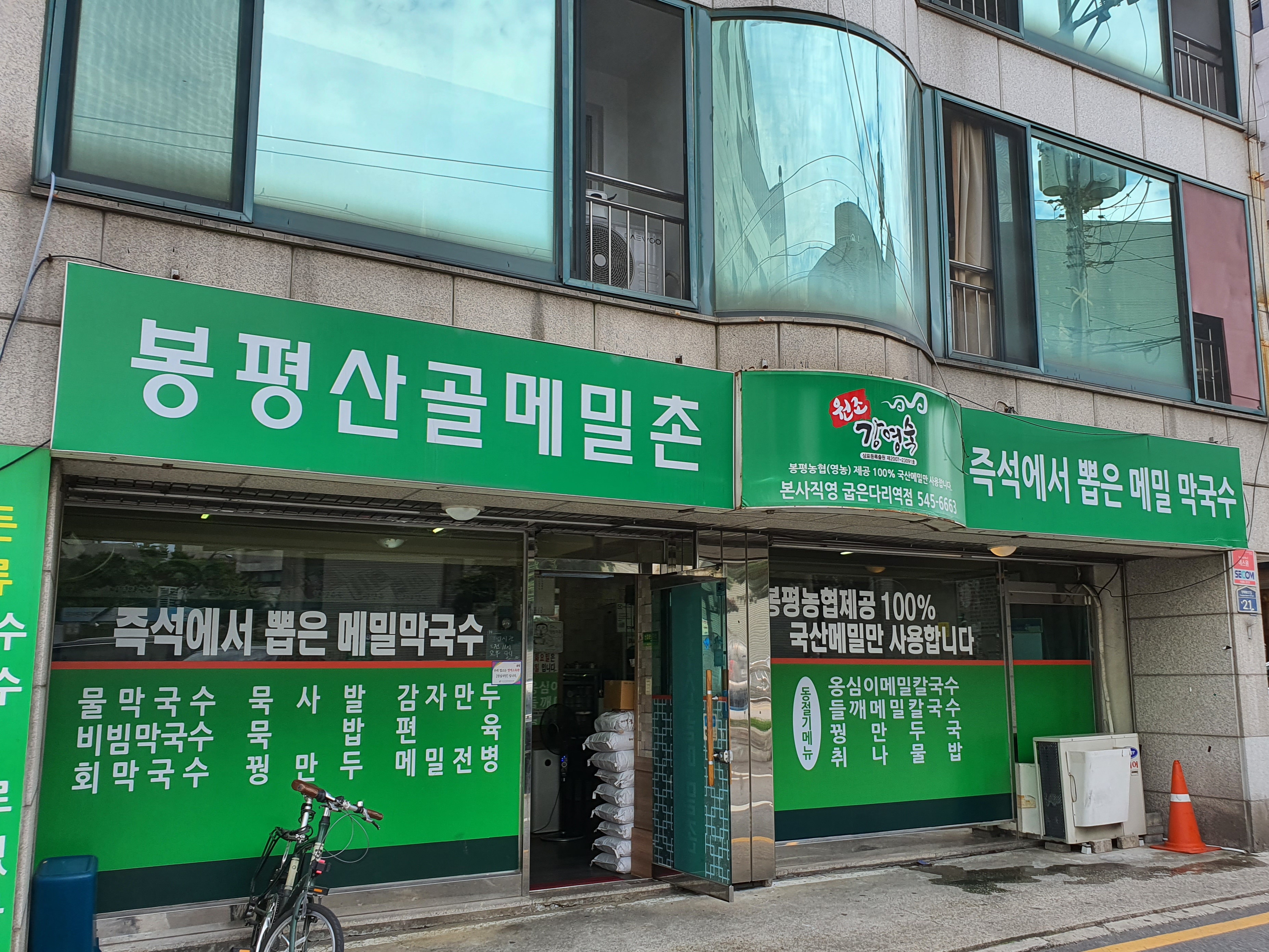 봉평산골메밀촌 굽은다리역점