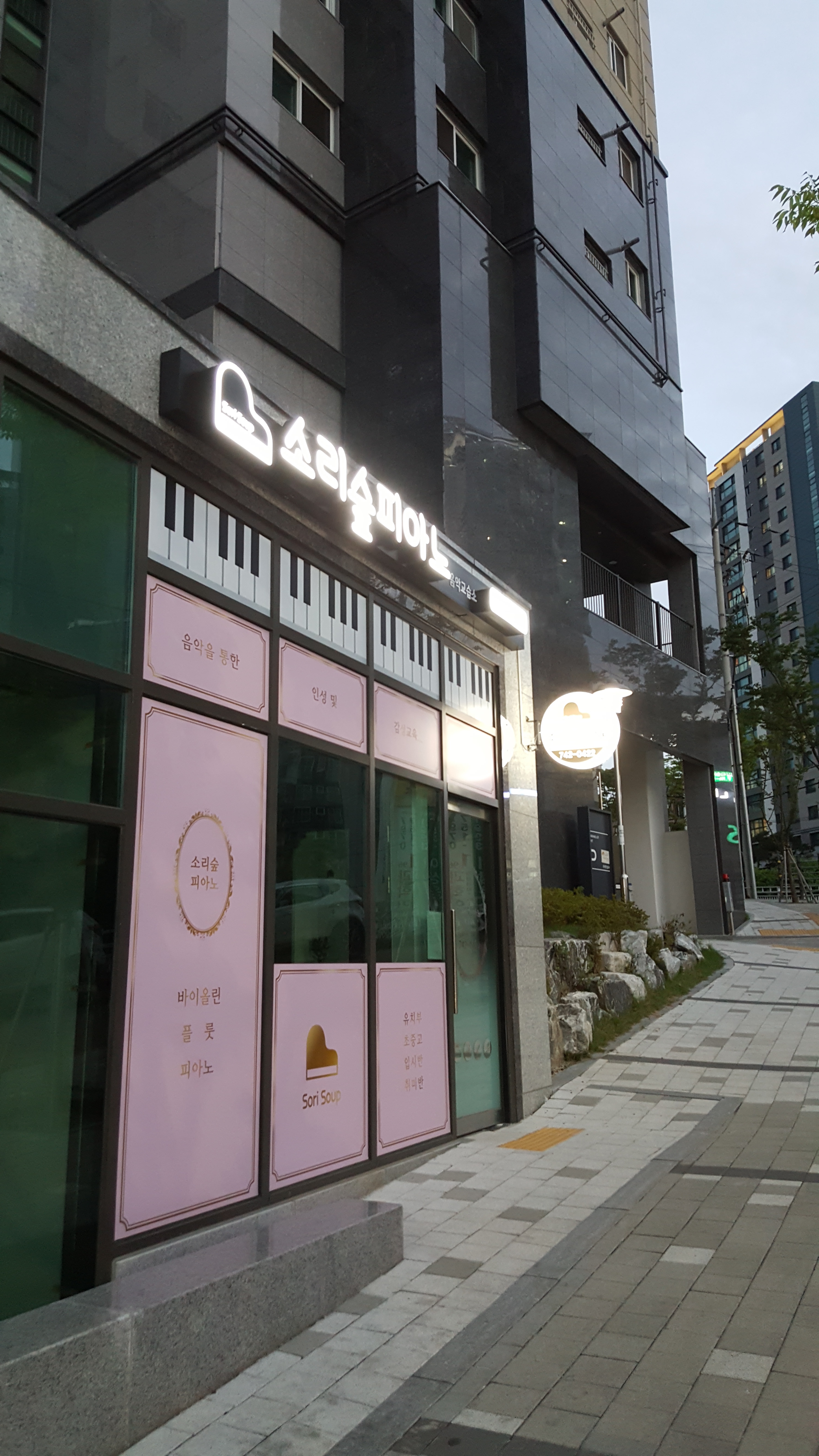 소리숲피아노음악교습소