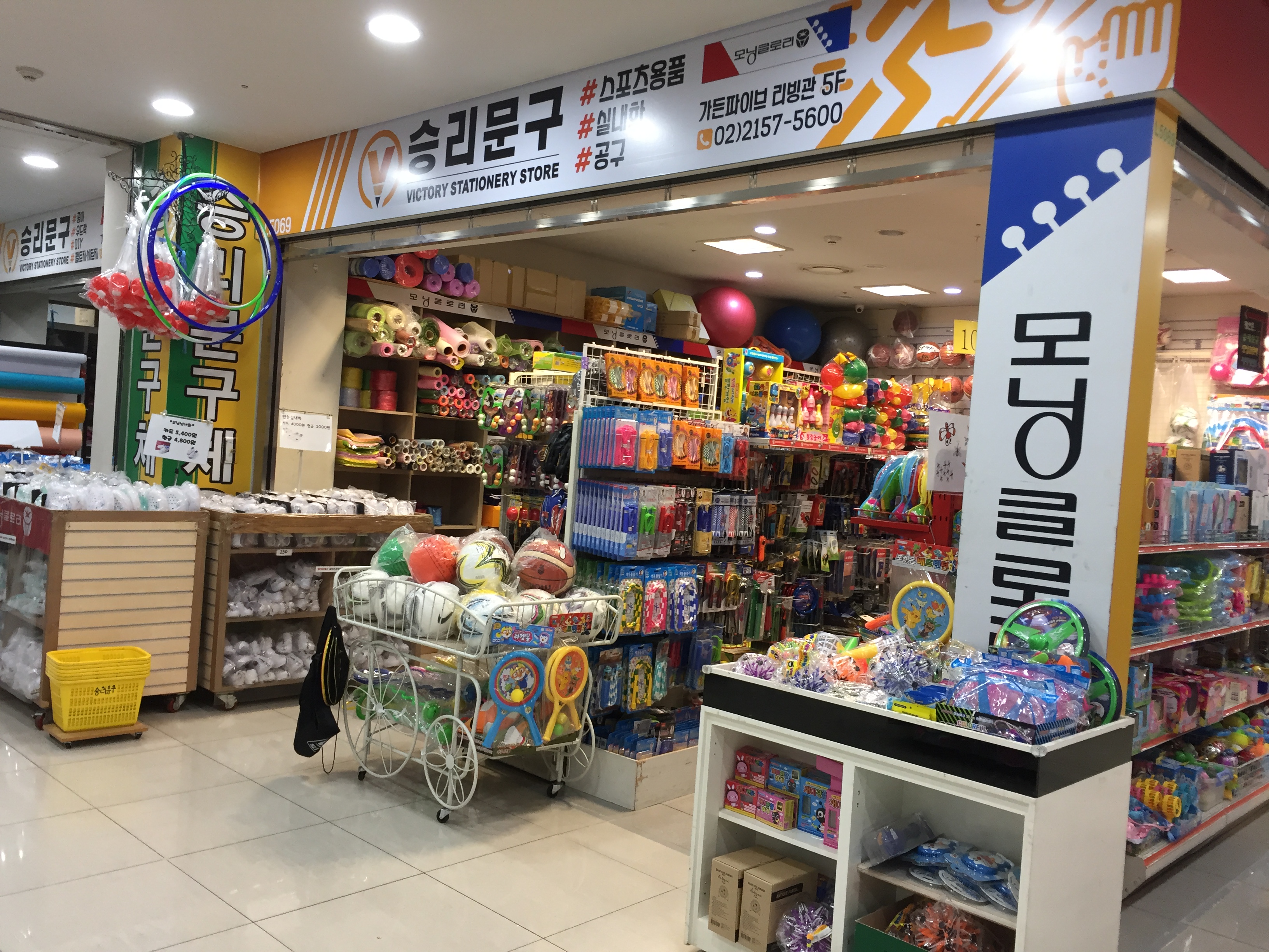 승리문구체육사 가든파이브라이프리빙관점