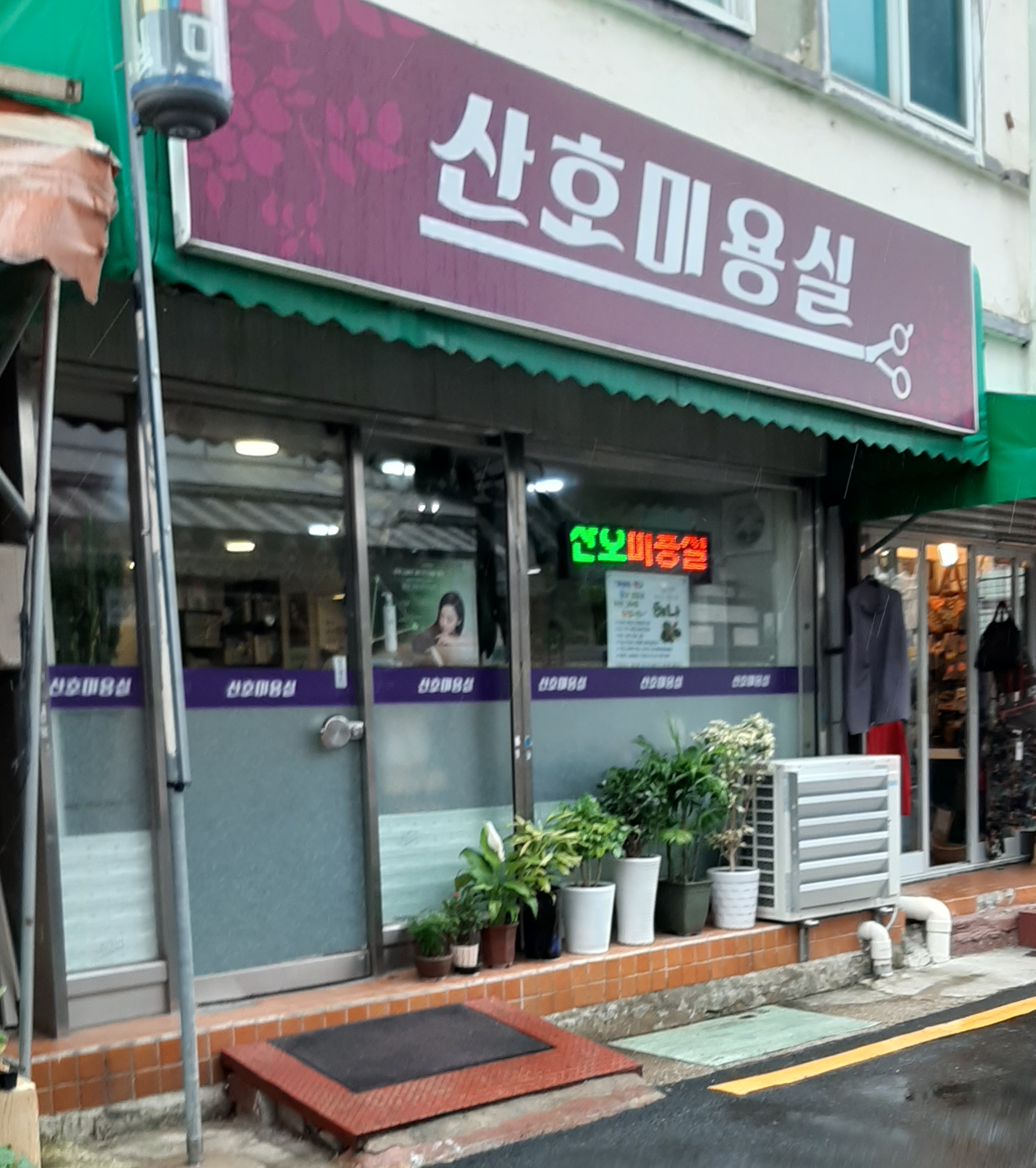 산호미용실