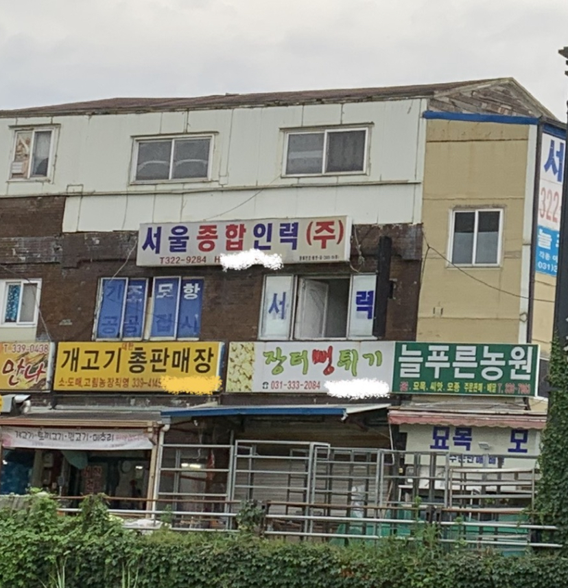 늘푸른농원